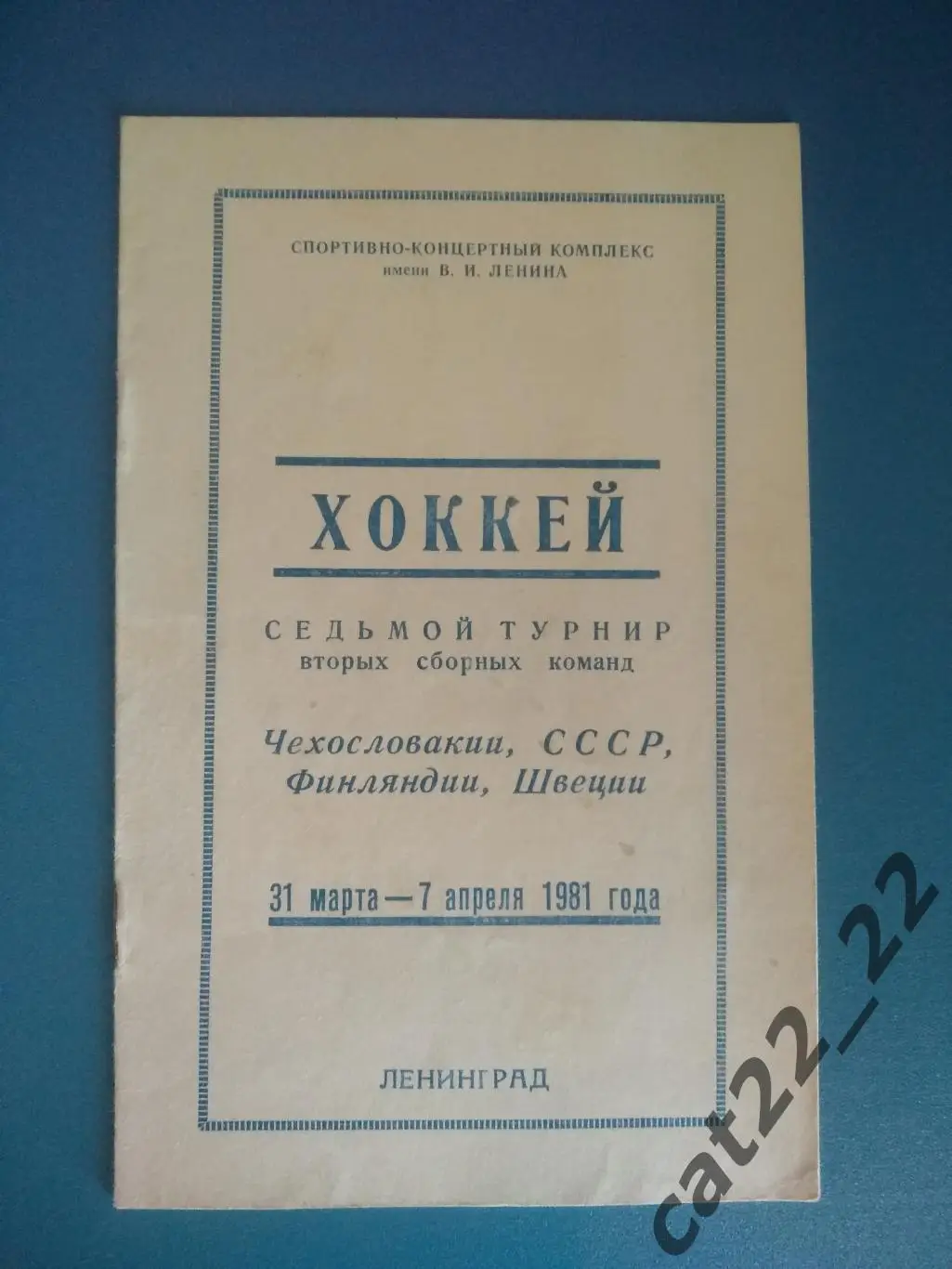 Синий цвет печати программы. Турнир 1981. СССР, Чехословакия, Финляндия, Швеция