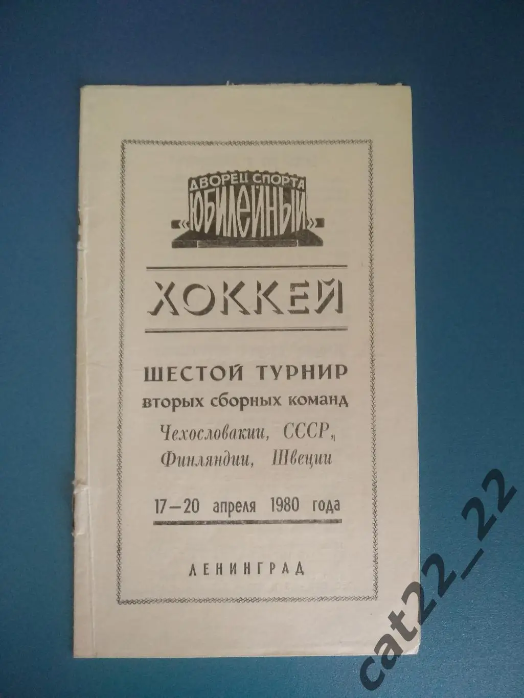 Турнир 1980. СССР, Чехословакия, Финляндия, Швеция