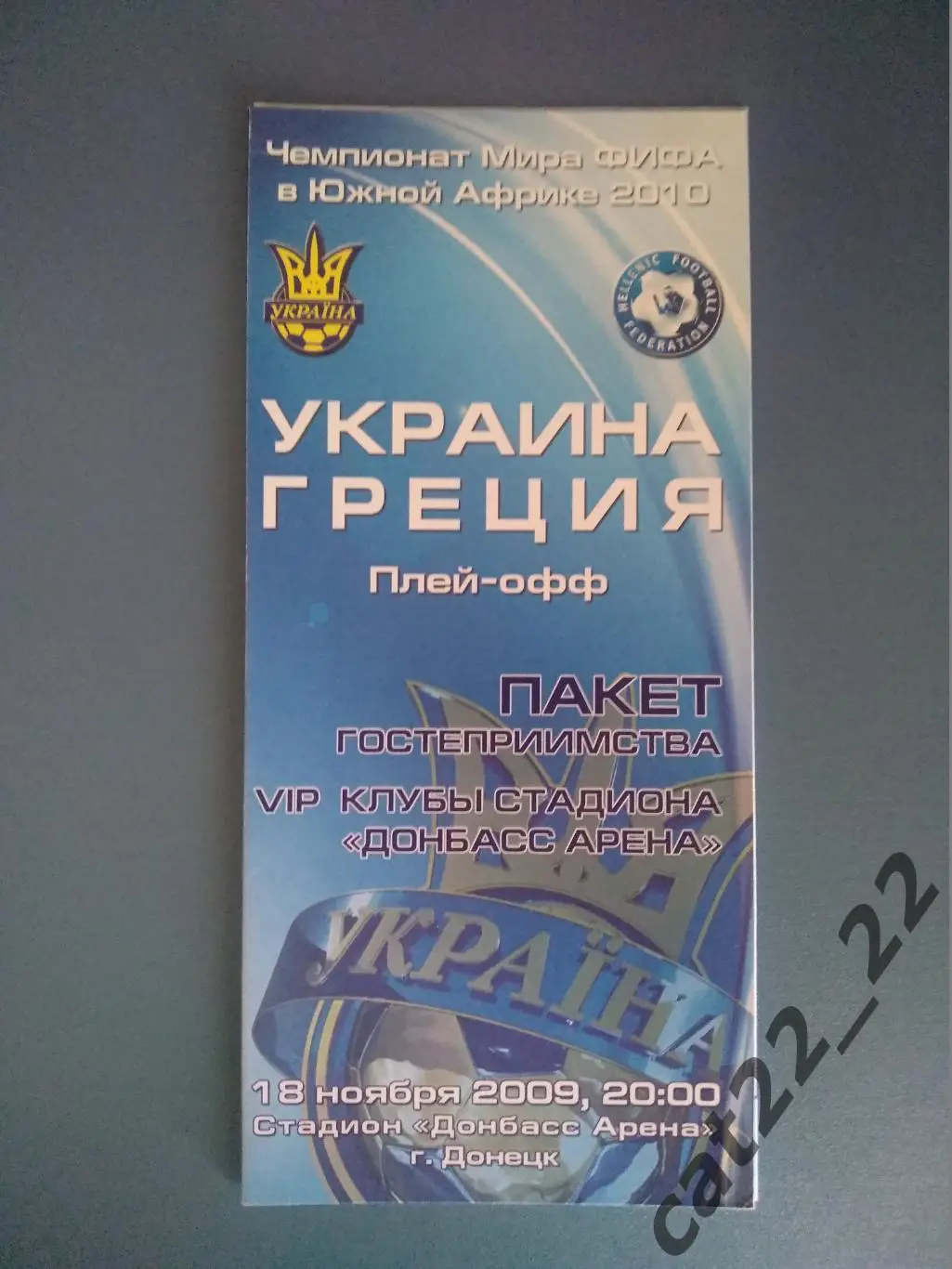 Украина - Греция 18.11.2009