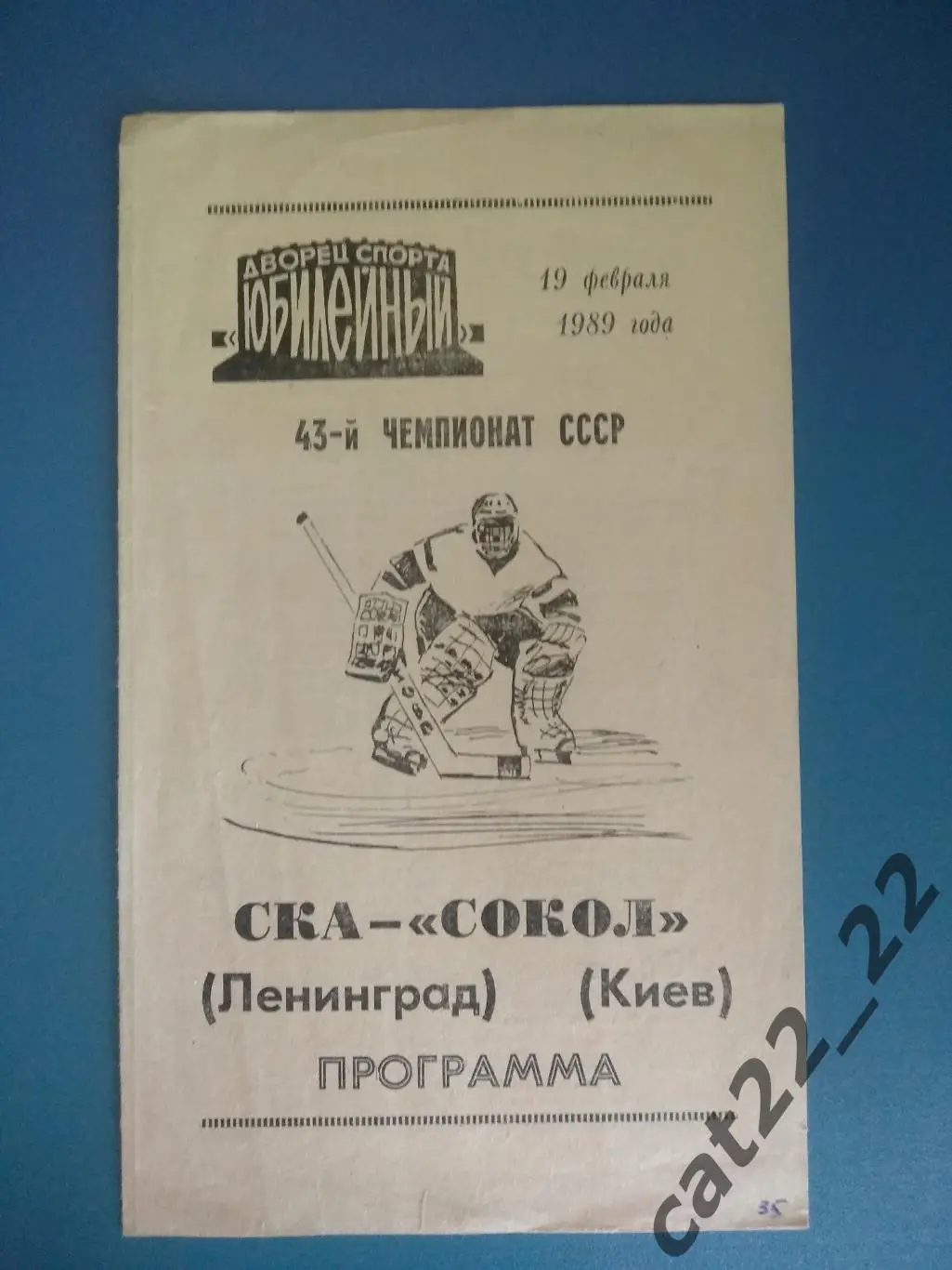 СКА Ленинград СССР/Россия - Сокол Киев СССР/Украина 19.02.1989