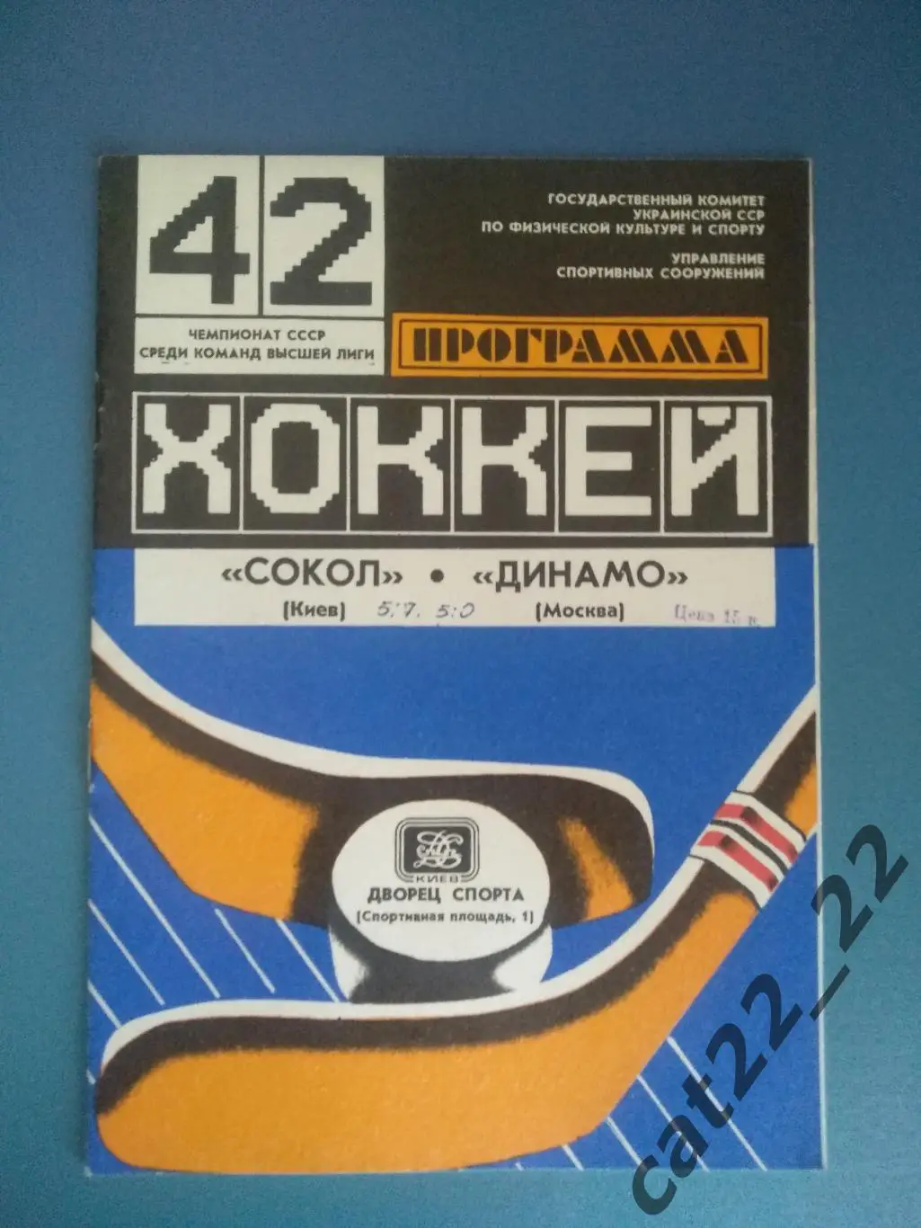 Сокол Киев СССР/Украина - Динамо Москва СССР/Россия 20.11.1987