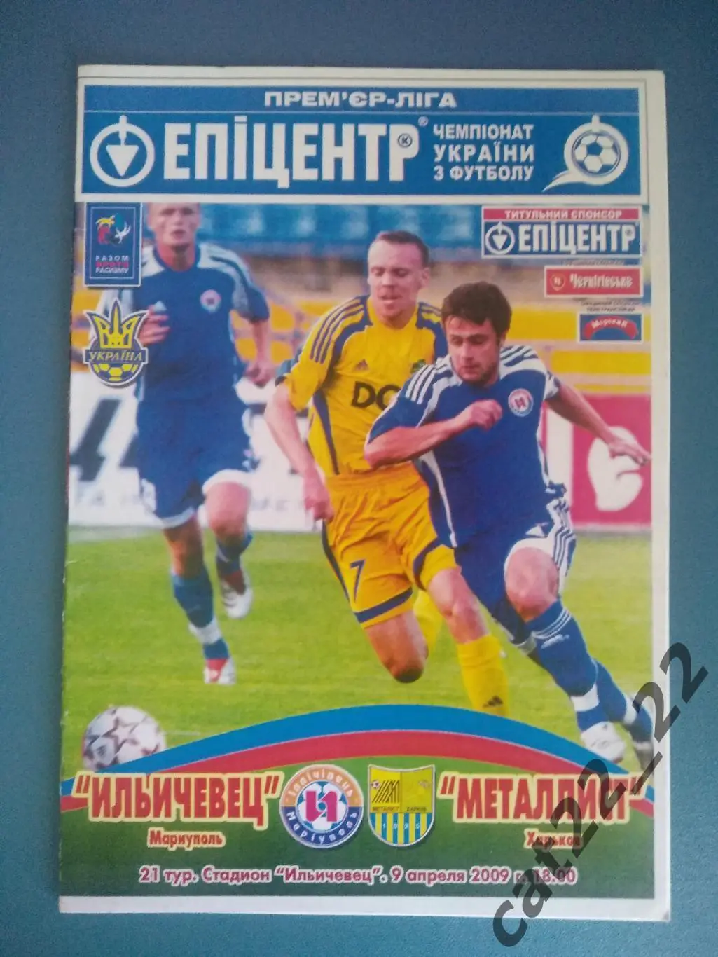 09.04.2009! Ильичевец Мариуполь Украина - Металлист Харьков Украина 09.04.2009