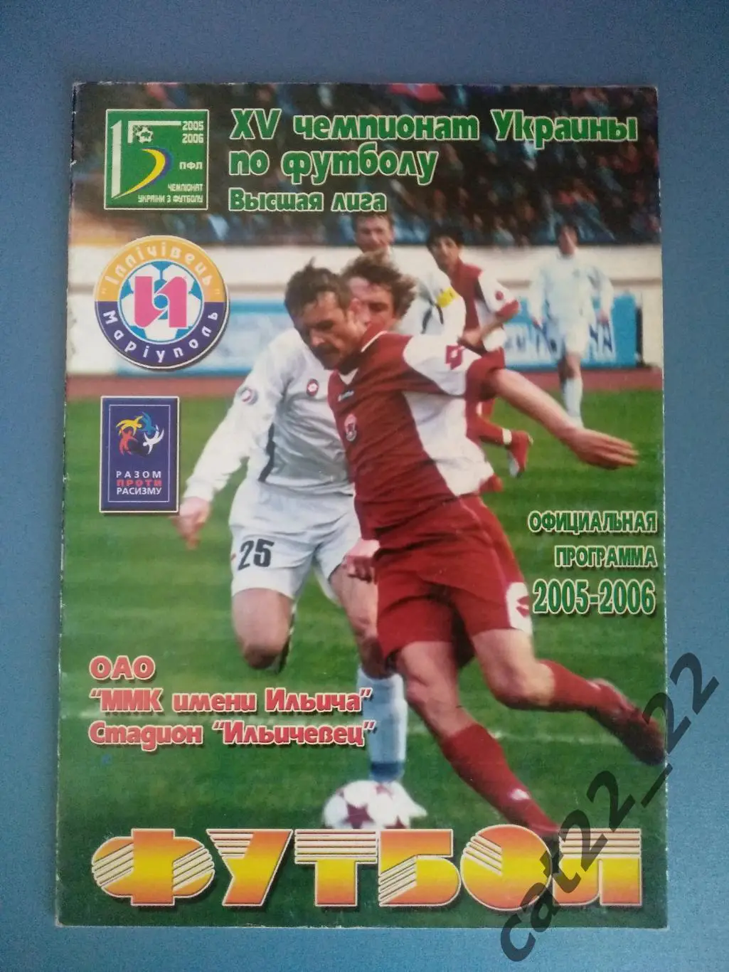 Ильичевец Мариуполь Украина - Металлист Харьков Украина 12.07.2005