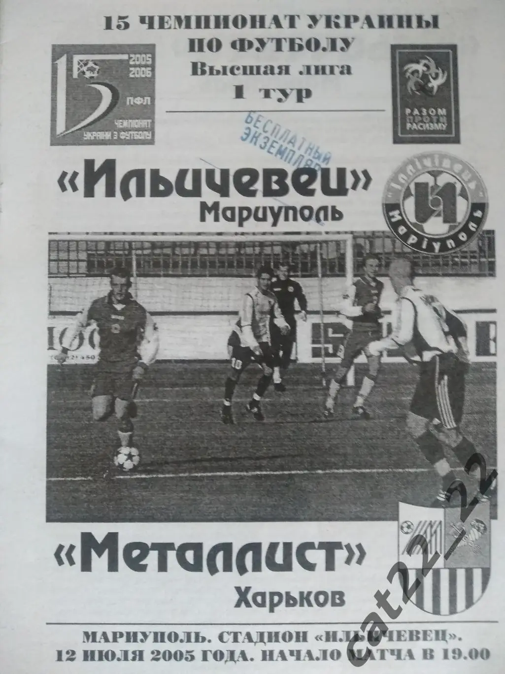 Ильичевец Мариуполь Украина - Металлист Харьков Украина 12.07.2005 1