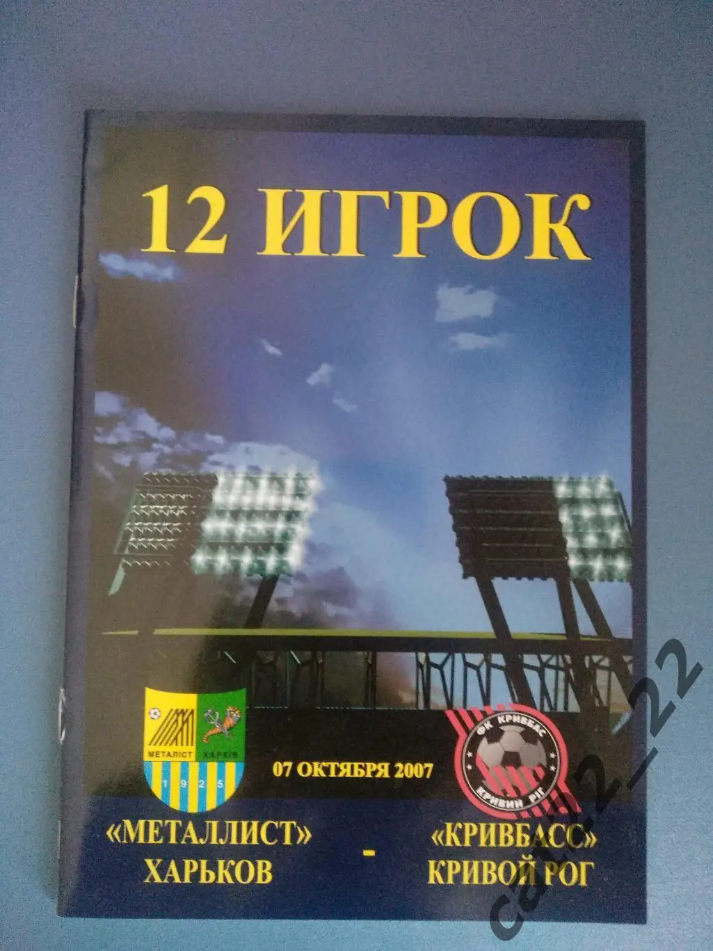 Металлист Харьков Украина - Кривбасс Кривой Рог Украина 07.10.2007