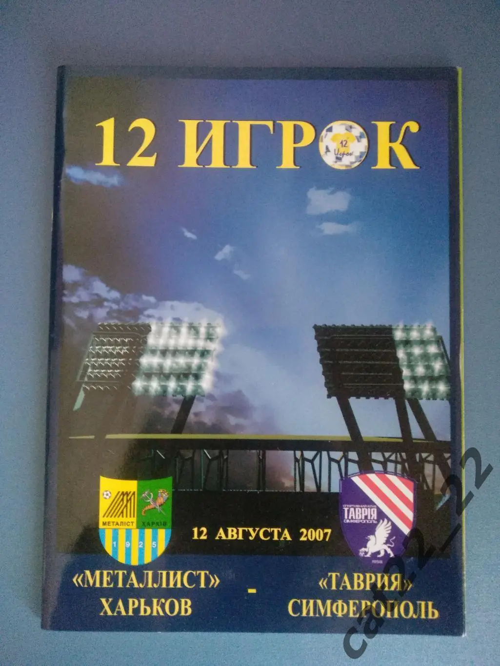 Металлист Харьков Украина - Таврия Симферополь Крым Украина 12.07.2007