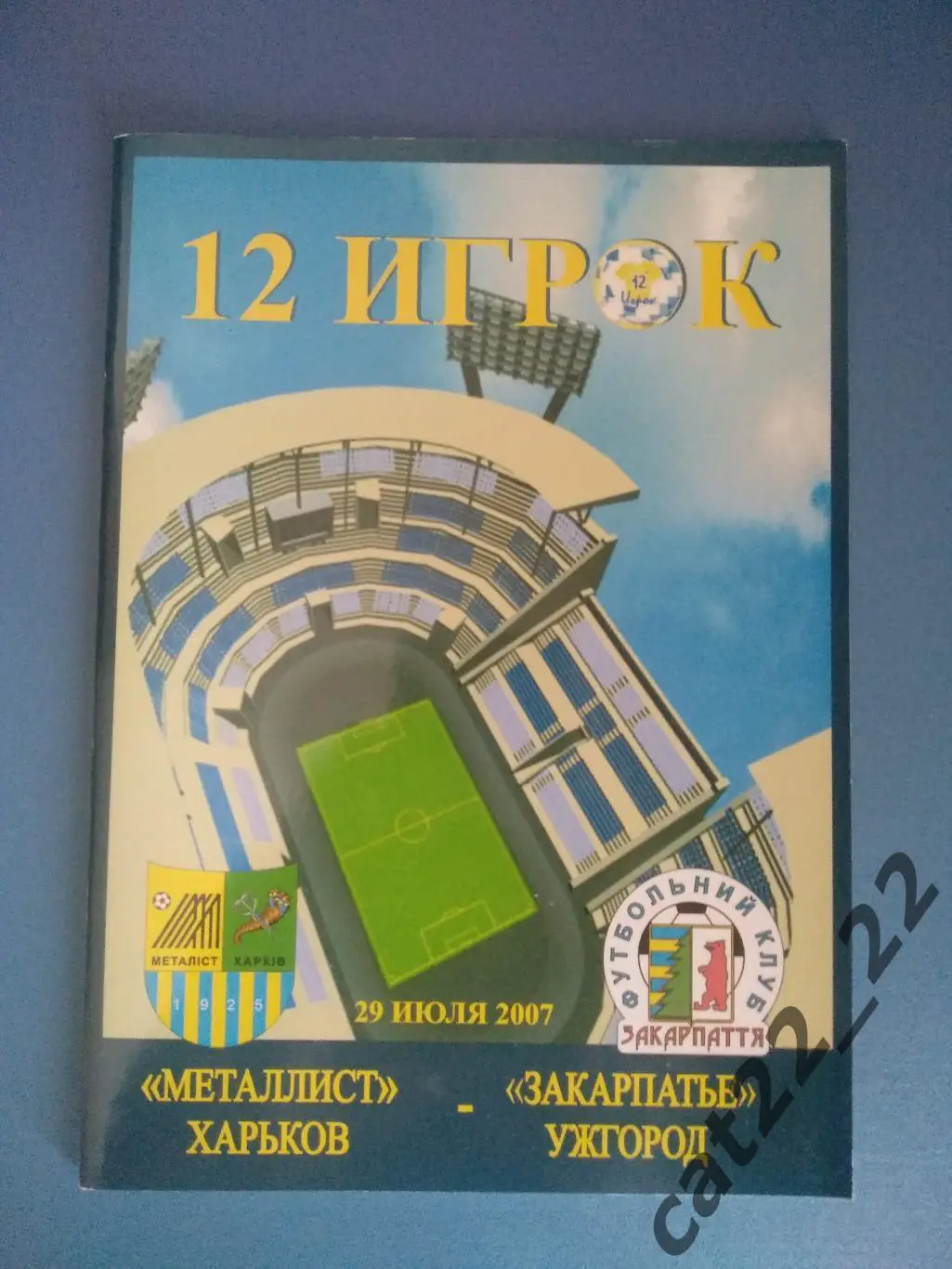Металлист Харьков Украина - Закарпатье Ужгород Украина 29.07.2007