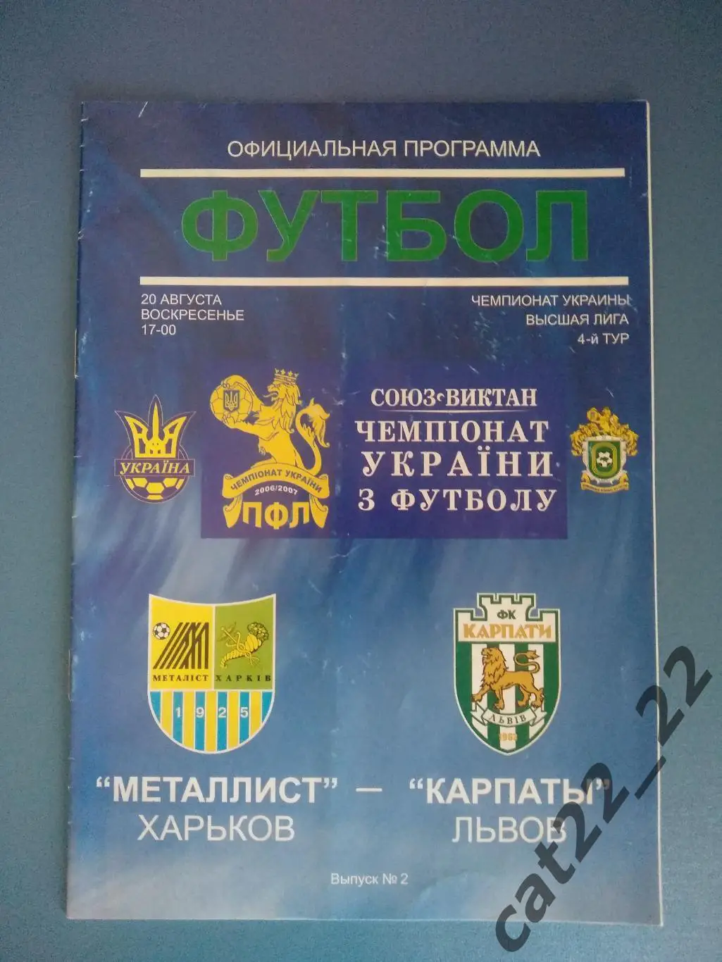 Металлист Харьков Украина - Карпаты Львов Украина 20.08.2006