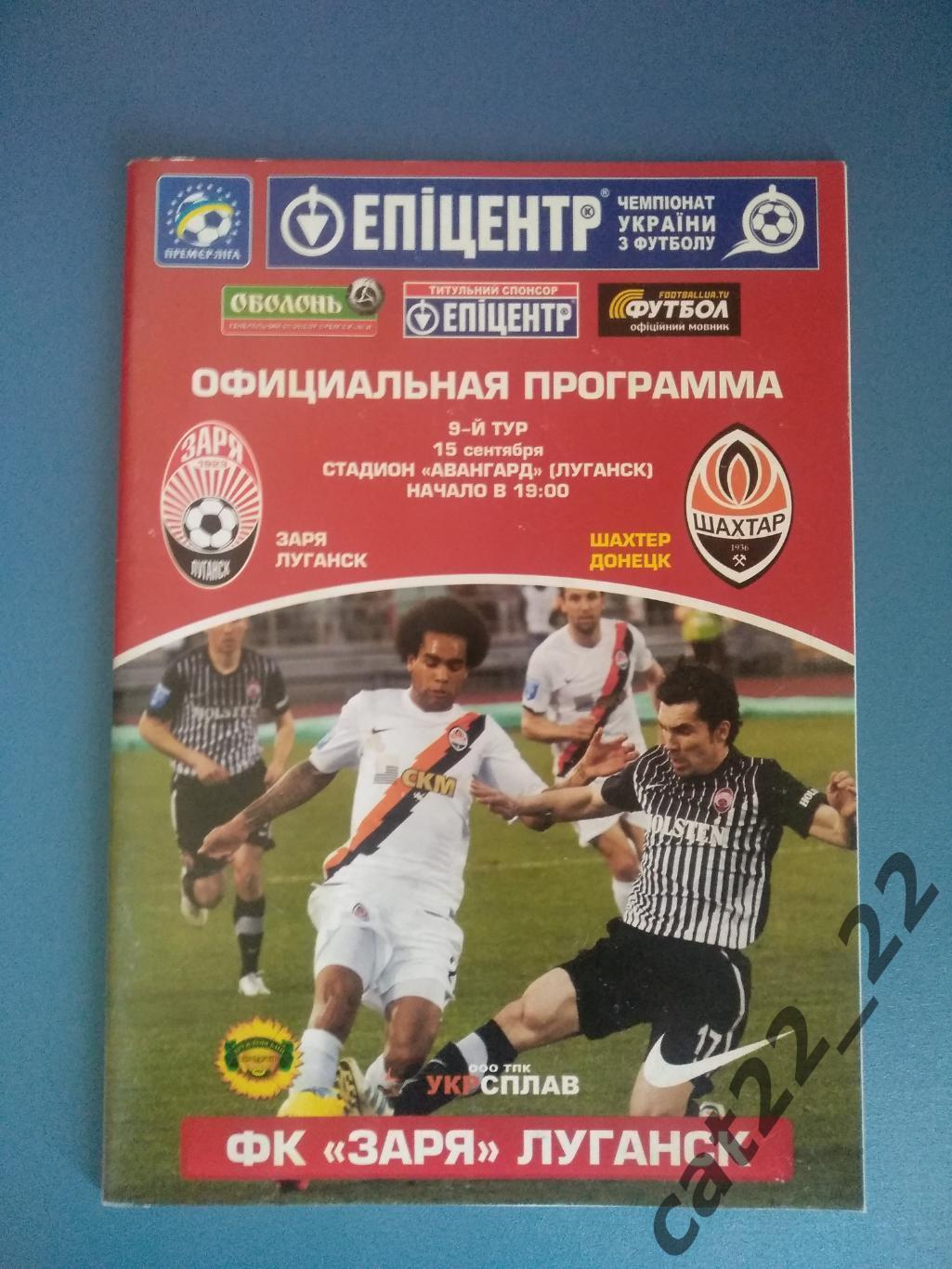 Заря Луганск Украина - Шахтер Донецк Украина 15.09.2011