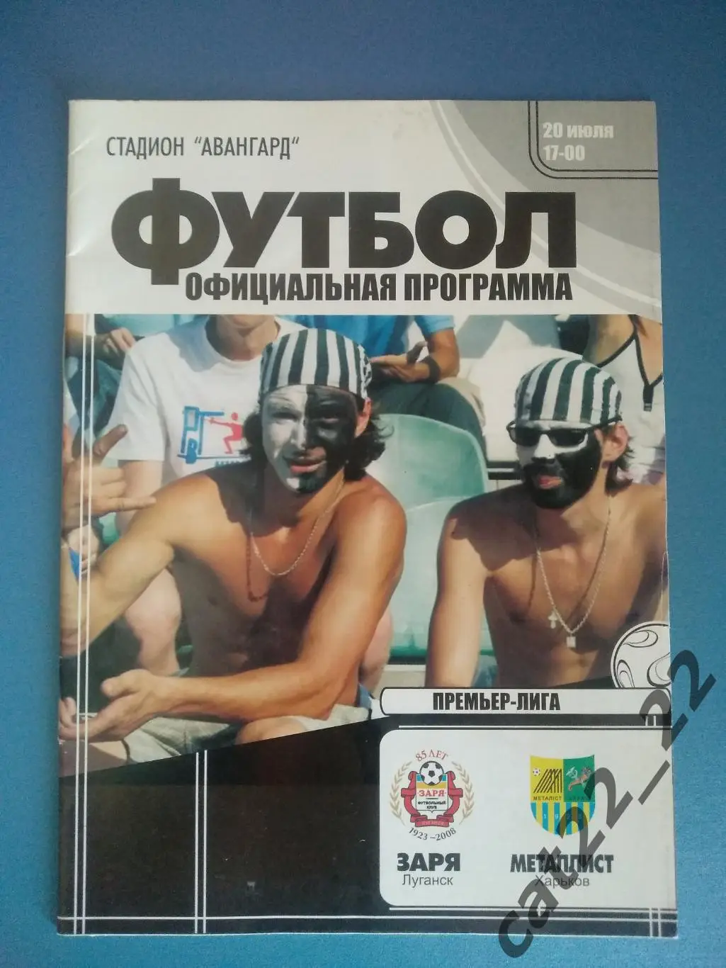 Заря Луганск Украина - Металлист Харьков Украина 20.07.2008