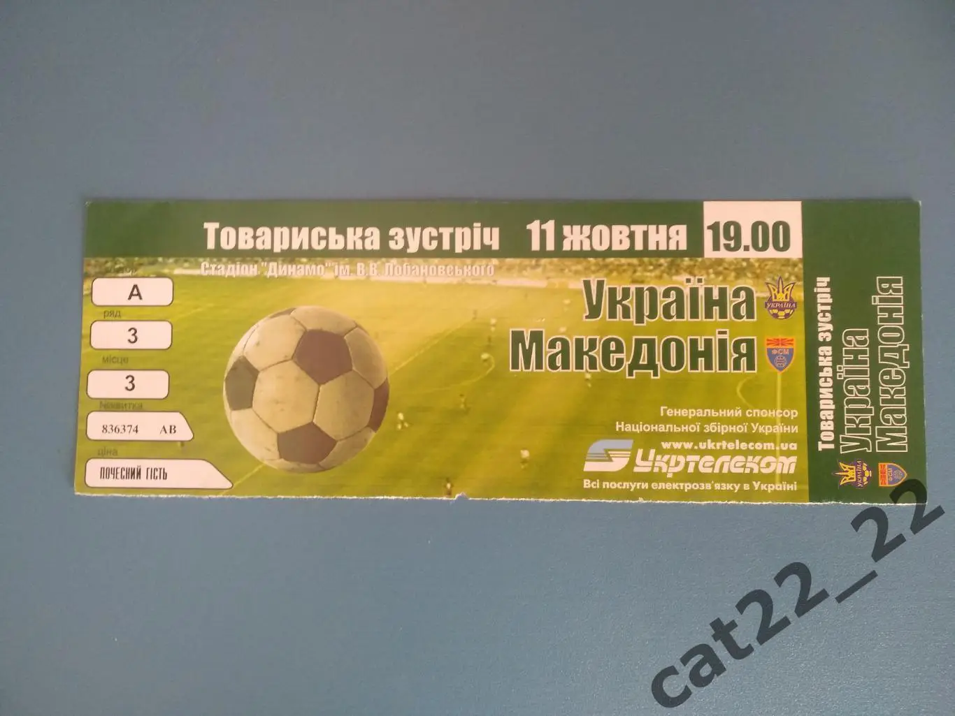 VIP - билет. Украина - Македония 11.10.2003