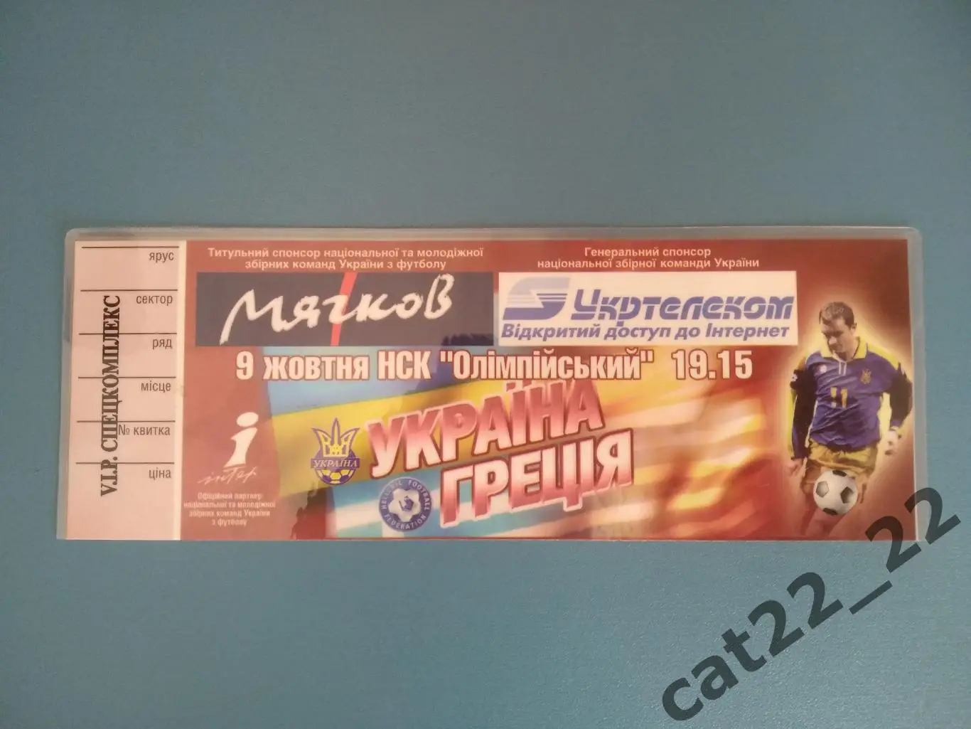 VIP. Спецкомплекс. Украина - Греция 09.10.2004