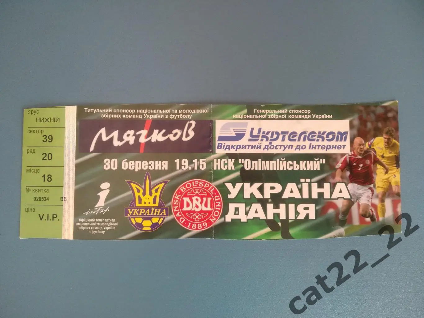 VIP - билет. Украина - Дания 30.03.2005
