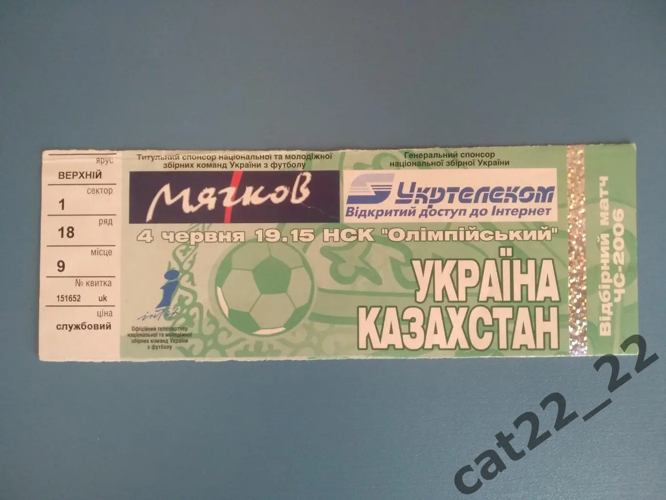 VIP. Служебный билет. Украина - Казахстан 04.06.2005