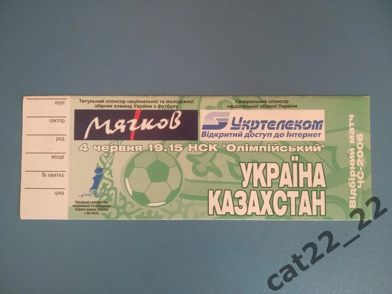 VIP - билет. Украина - Казахстан 04.06.2005
