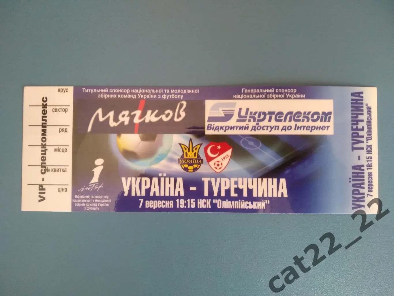 VIP. Спецкомплекс. Украина - Турция 07.09.2005