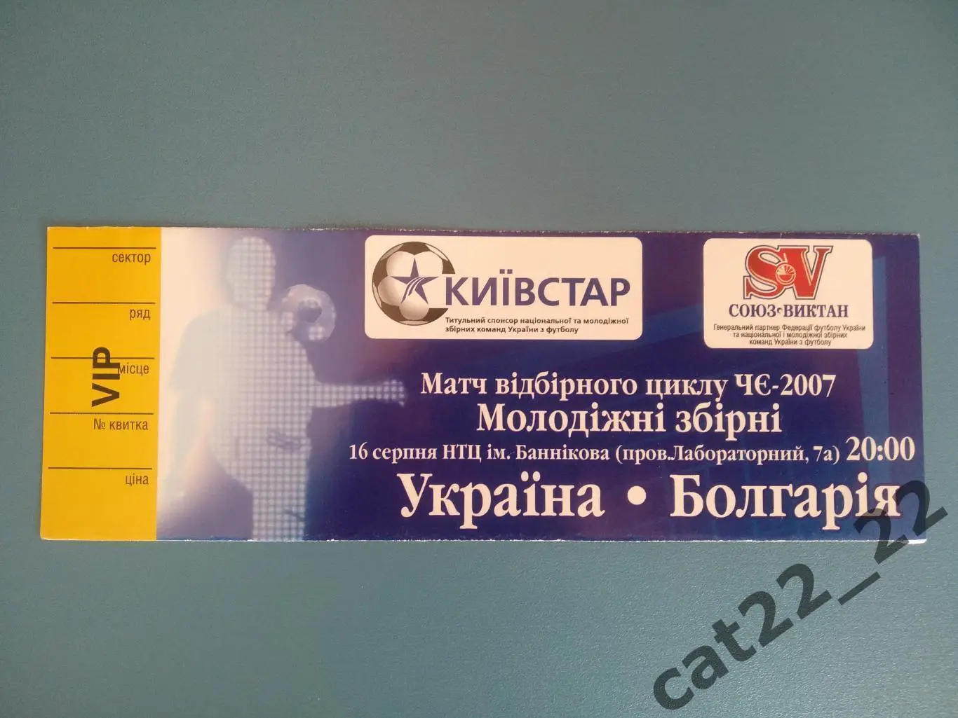 VIP - билет. Украина - Болгария 16.08.2006