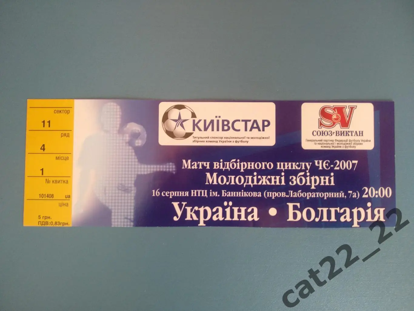 Украина - Болгария 16.08.2006