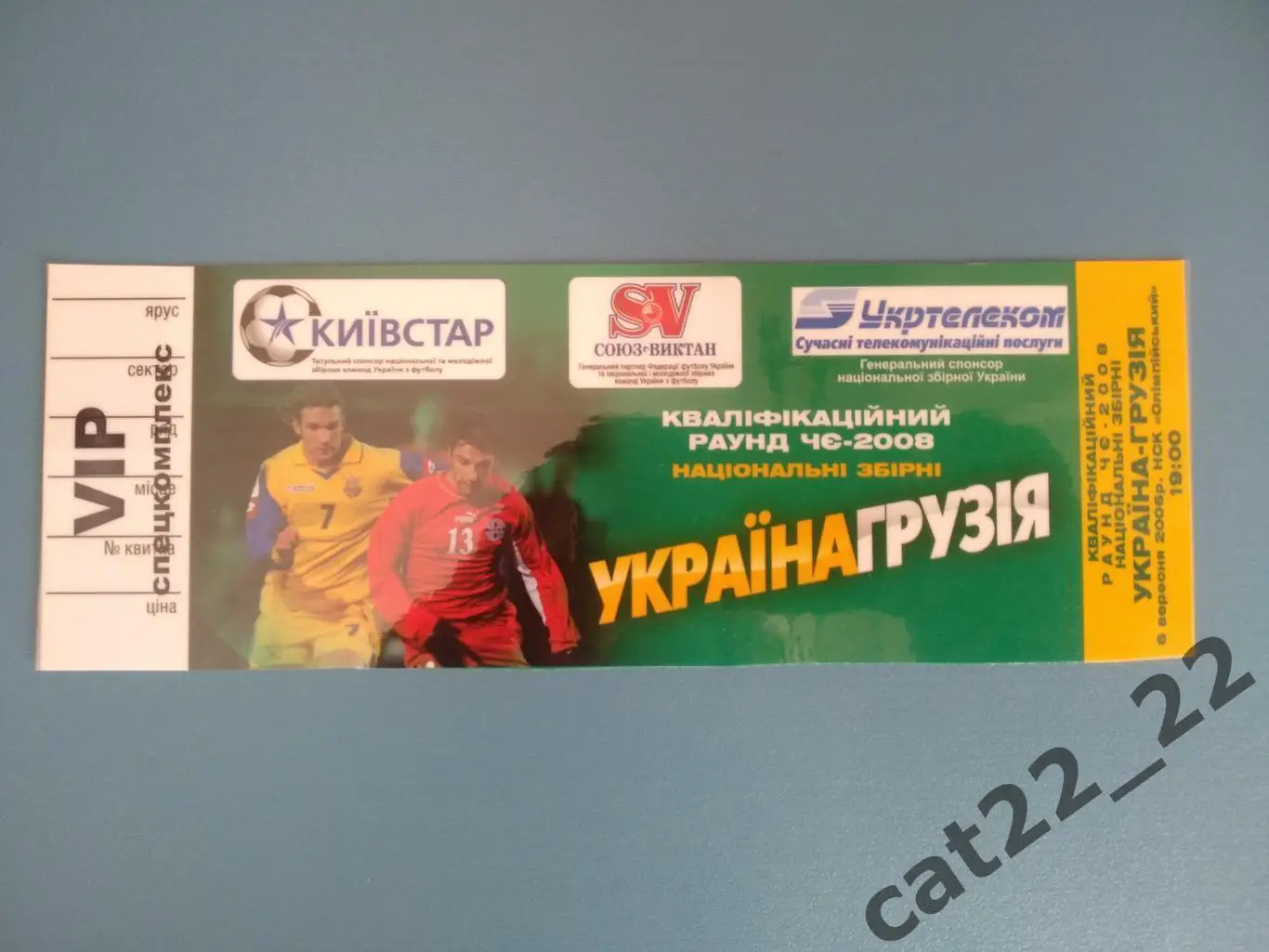 VIP. Спецкомплекс. Украина - Грузия 06.09.2006