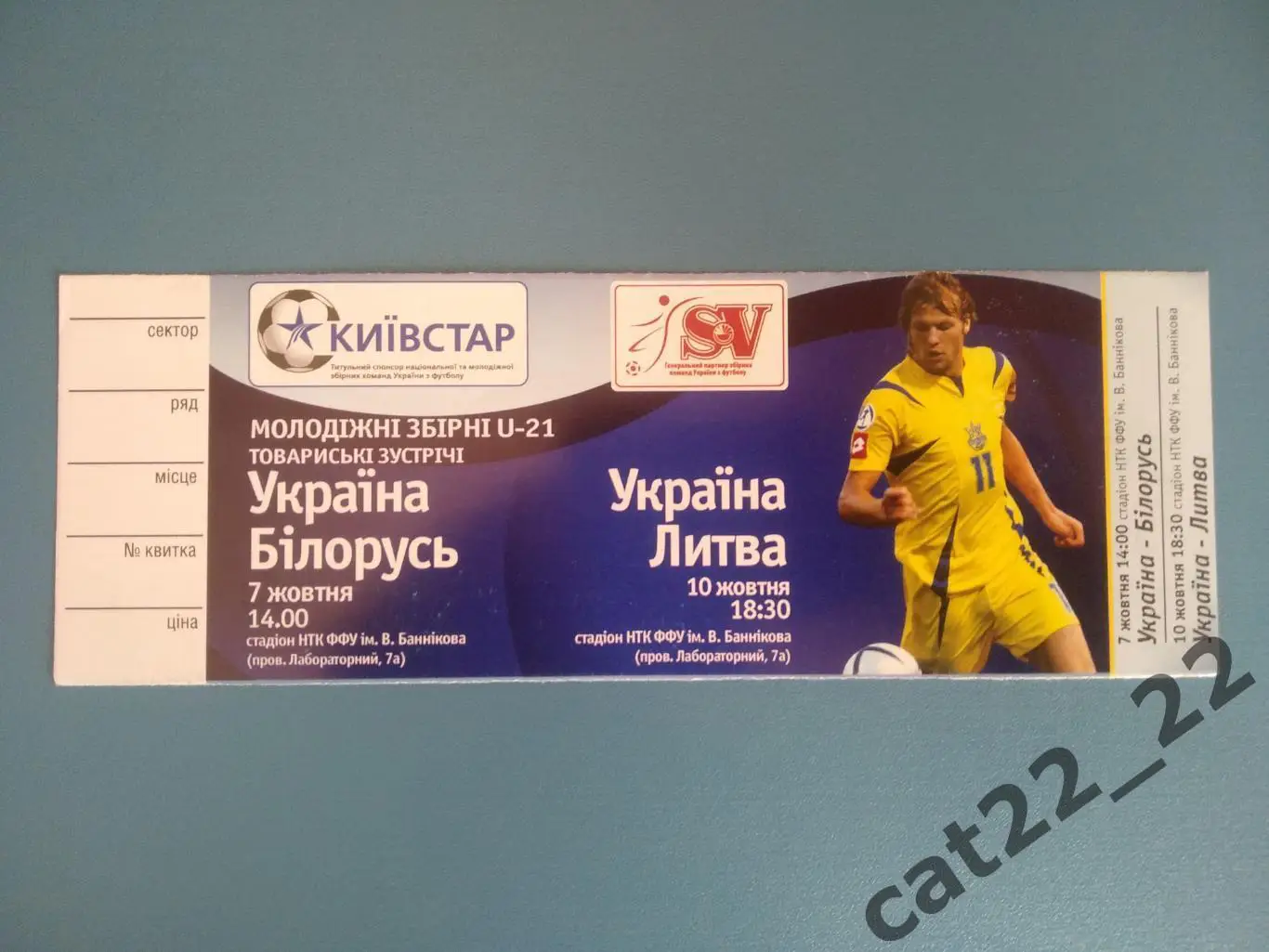 VIP - билет. Украина - Беларусь 07.10.2007, Литва 10.10.2007