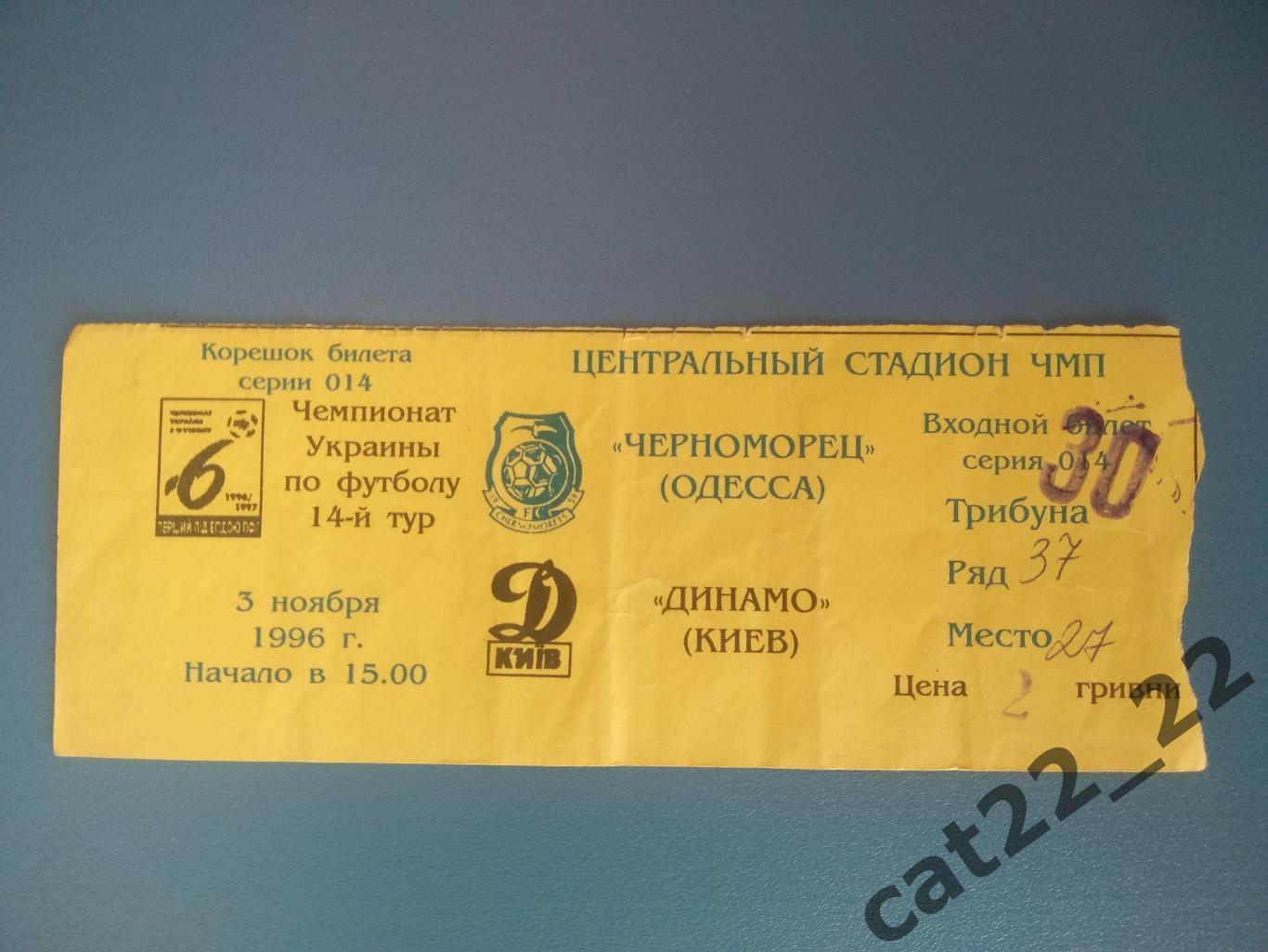 Черноморец Одесса - Динамо Киев 03.11.1996