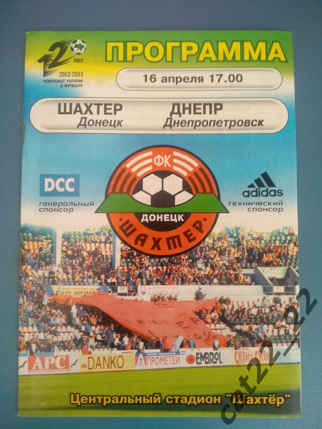 Шахтер Донецк - Днепр Днепропетровск 16.04.2003