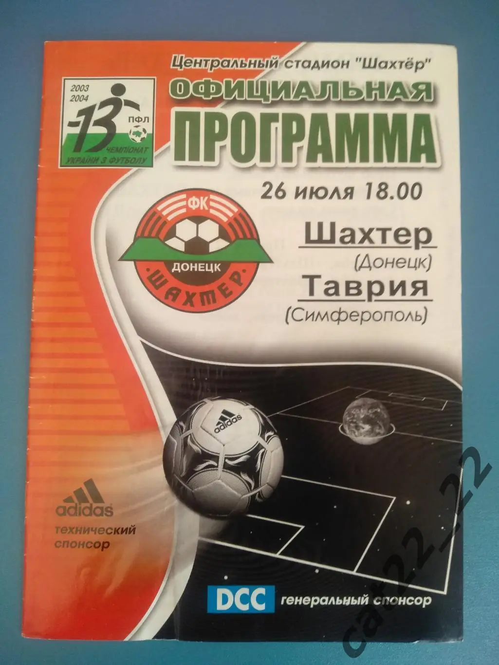 Шахтер Донецк - Таврия Симферополь 26.07.2003