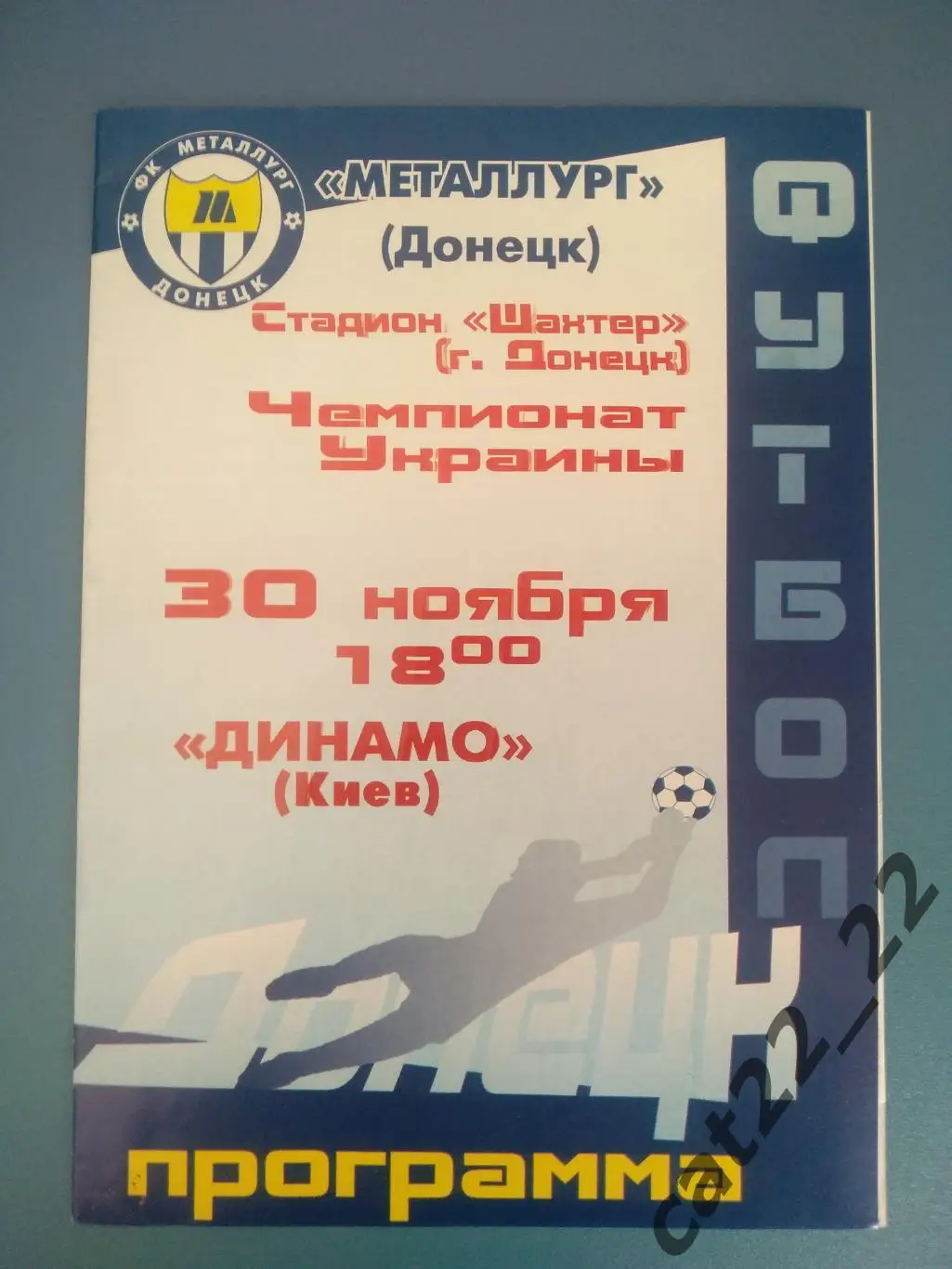 Металлург Донецк - Динамо Киев 30.11.2001