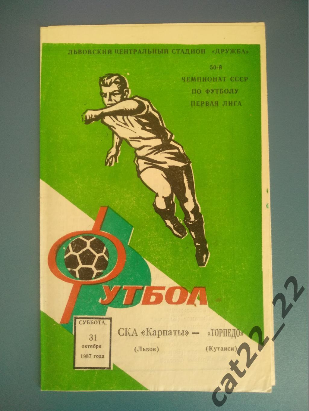 СКА Карпаты Львов СССР/Украина - Торпедо Кутаиси СССР/Грузия 31.10.1987