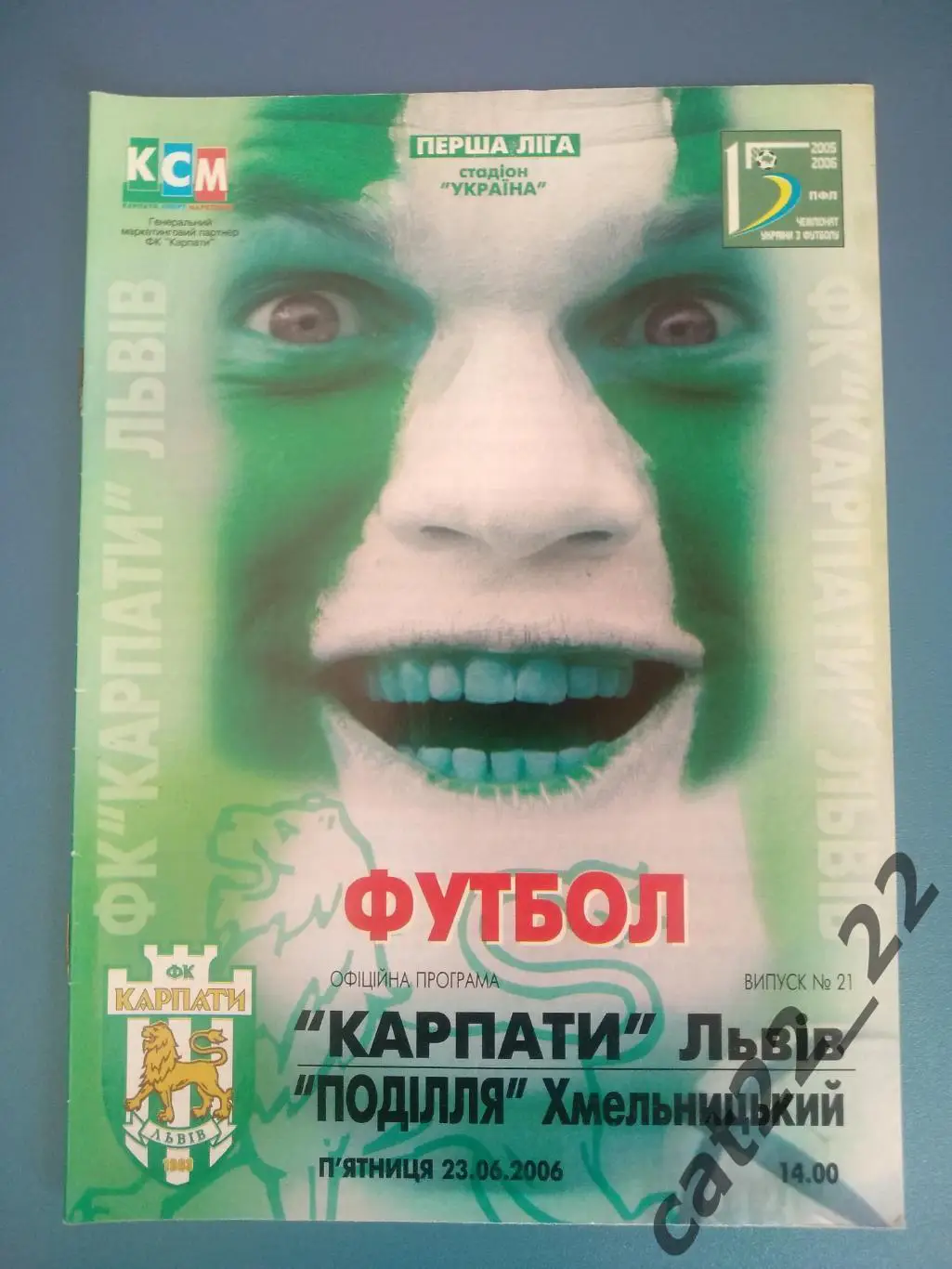 Карпаты Львов - Подолье Хмельницкий 23.06.2006