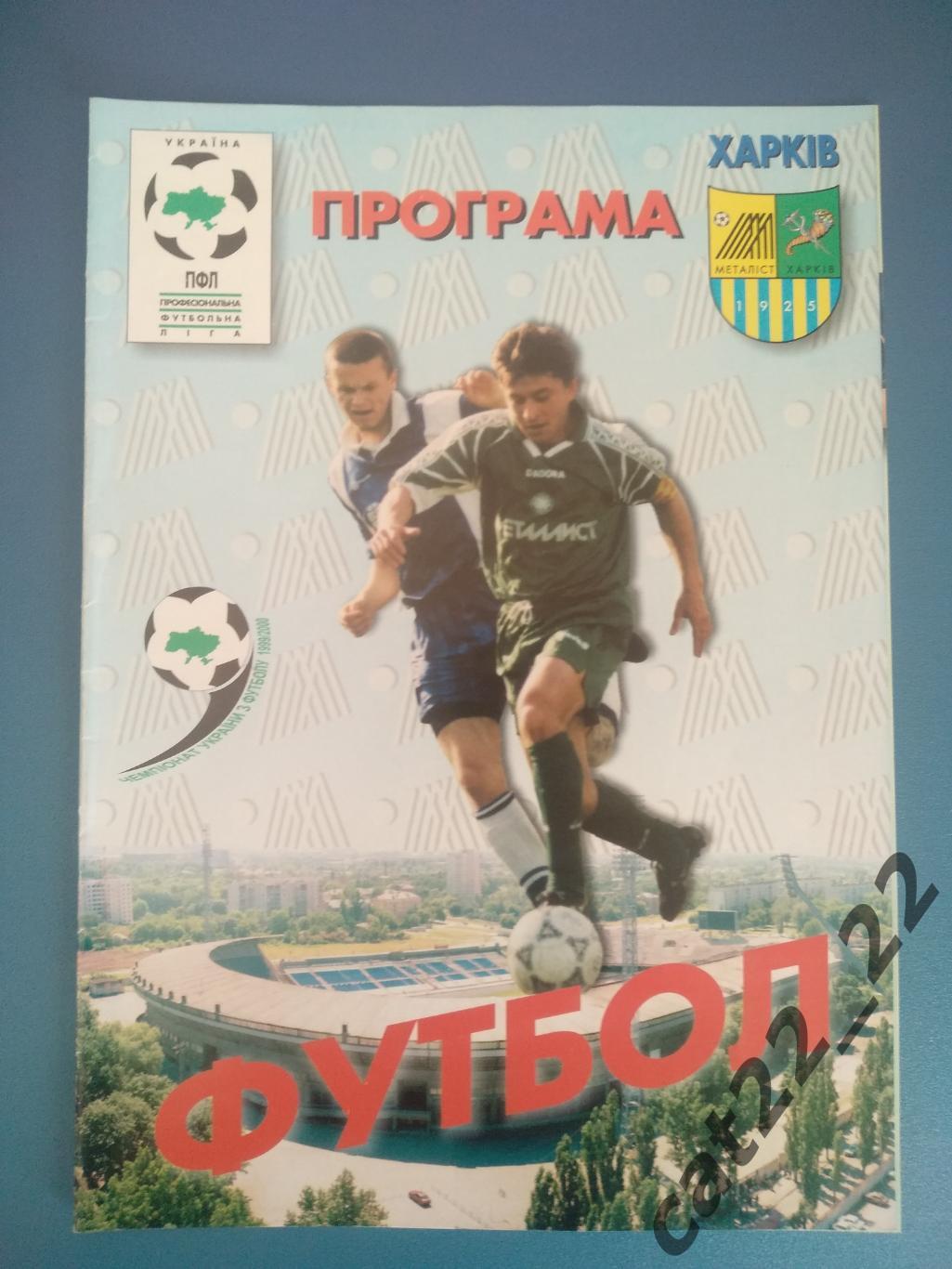 Буклет: Металлист Харьков Украина 1999