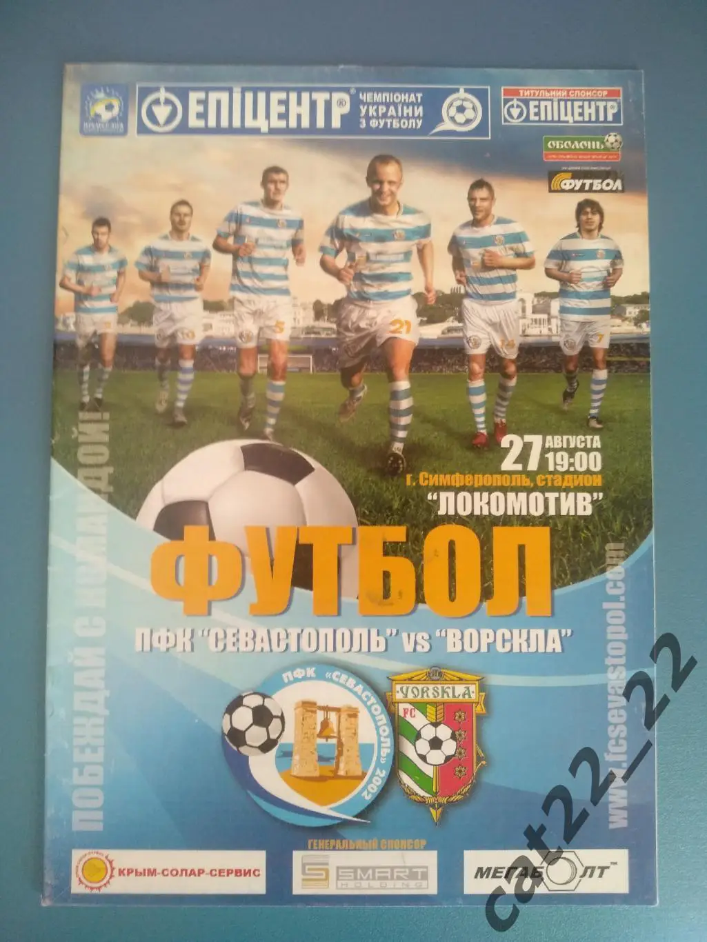 ПФК Севастополь Севастополь - Ворскла Полтава 27.08.2010