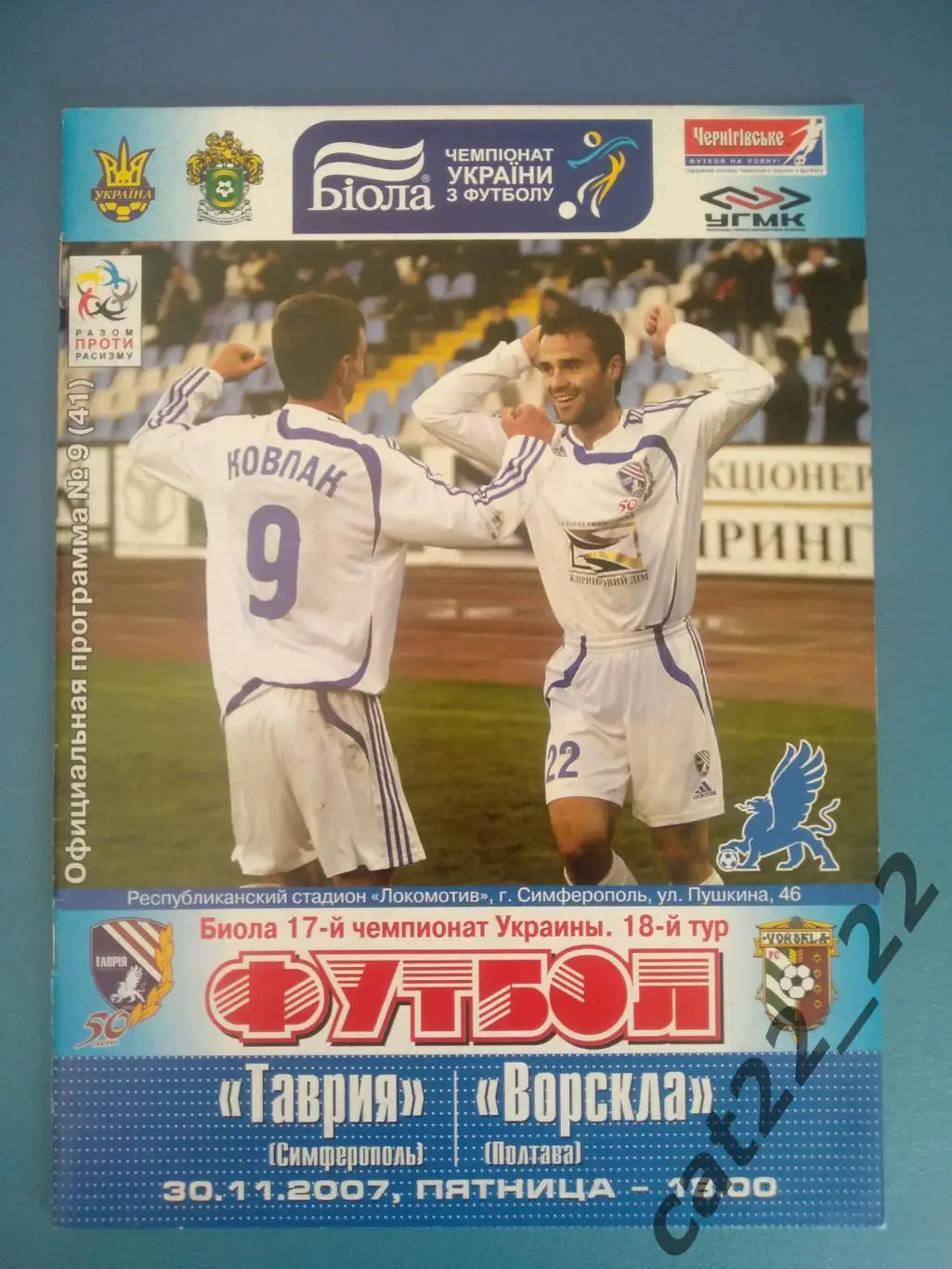 Таврия Симферополь Крым - Ворскла Полтава 30.11.2007