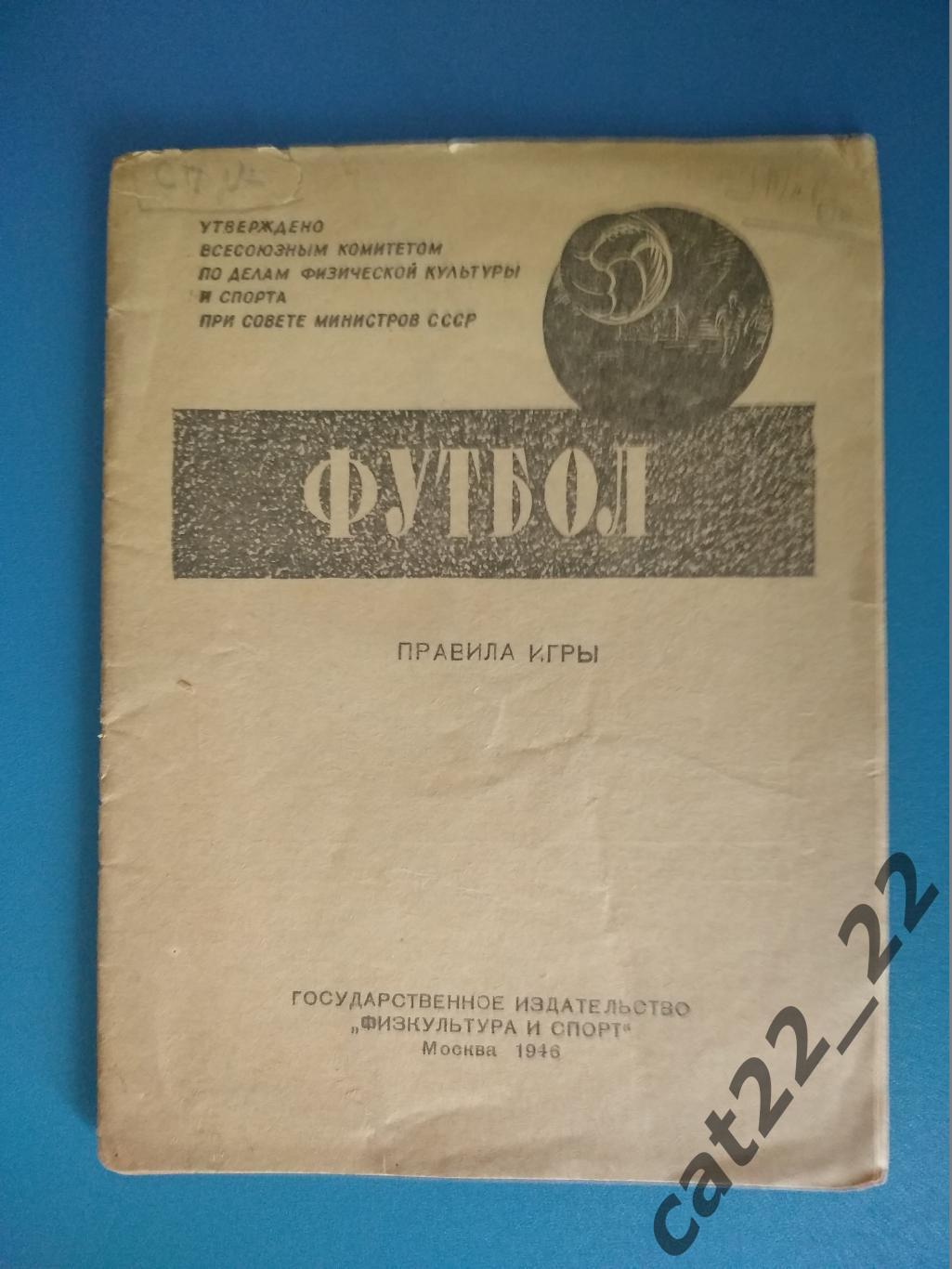 Книга/буклет: Футбол. Правила игры. Москва СССР/Россия 1946