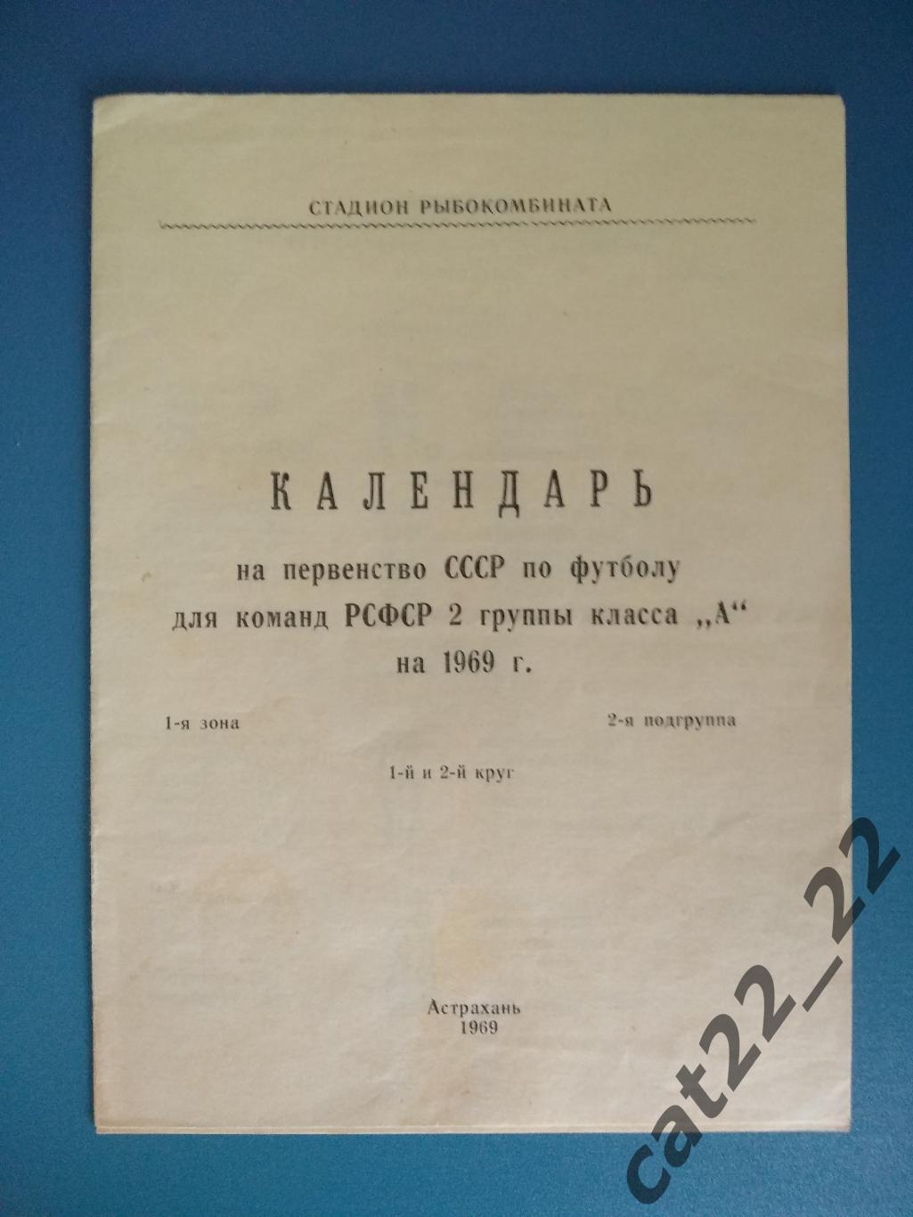 Буклет: Астрахань СССР/Россия 1969