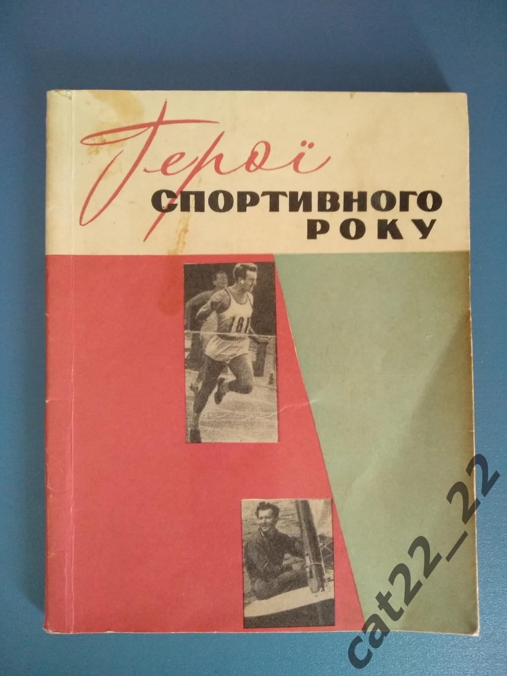 Книга: Герои спортивного года. Киев СССР/Украина 1971