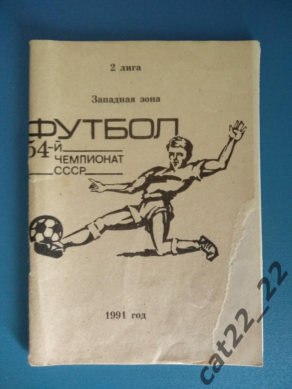 Календарь - справочник: СКА Одесса СССР/Украина 1991