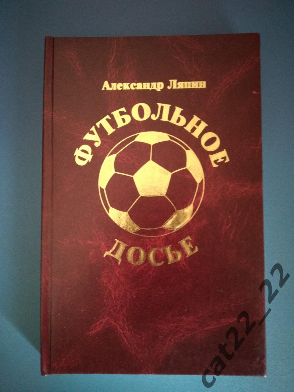 Книга: Футбольное досье. Днепропетровск Украина 2003