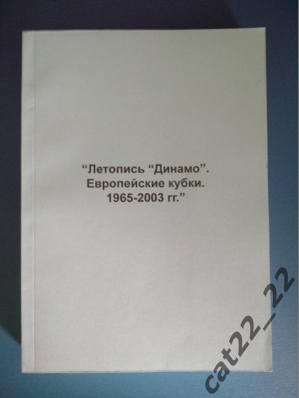 Книга:Летопись Динамо.Европейские кубки.1965 2003 гг. Днепропетровск/Москва 2004