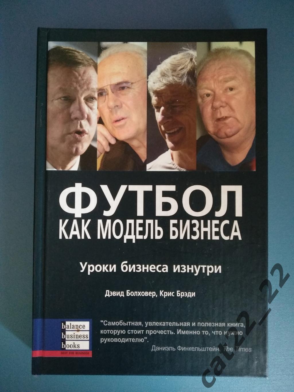 Первое издание!Книга: Футбол. Уроки бизнеса изнутри. Днепропетровск Украина 2005