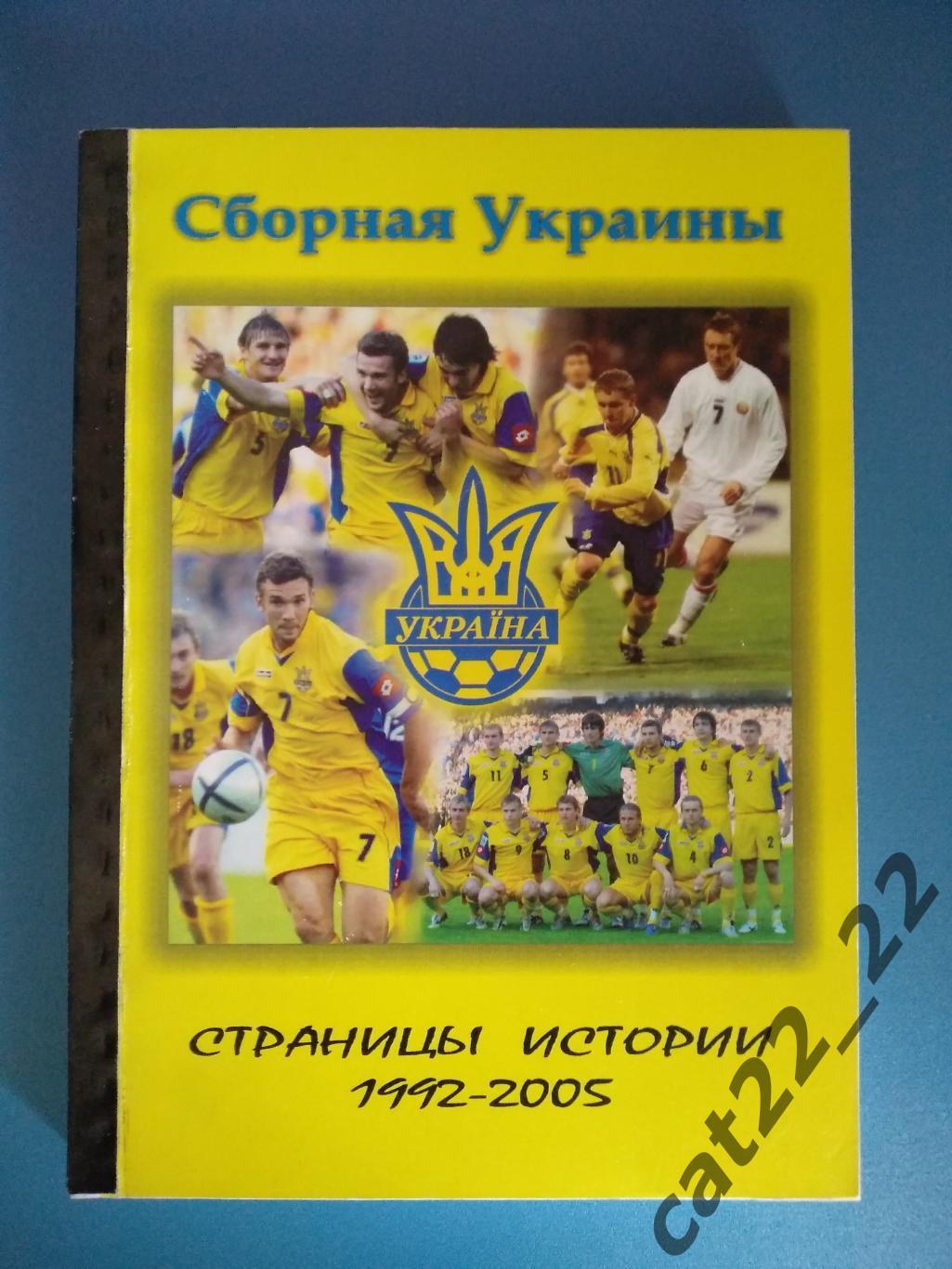 Книга: Сборная Украины. Страницы истории 1992-2005. Днепропетровск Украина 2006