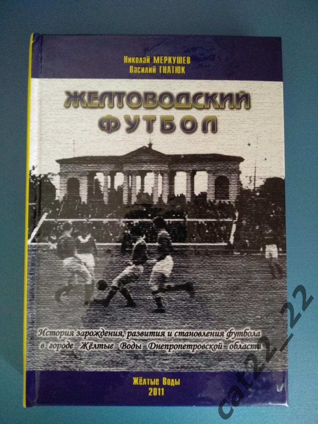 Первое издание! Книга: Желтоводский футбол. Желтые Воды Украина 2011