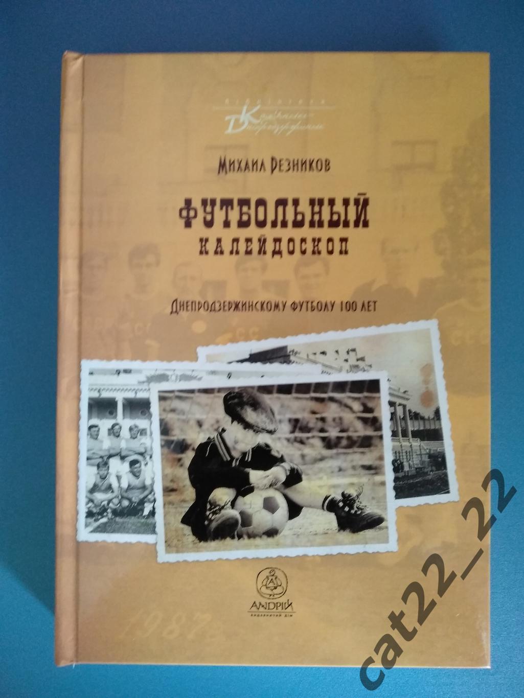 Книга: Футбольный калейдоскоп. Днепродзержинскому футболу 100 лет. Украина 2015