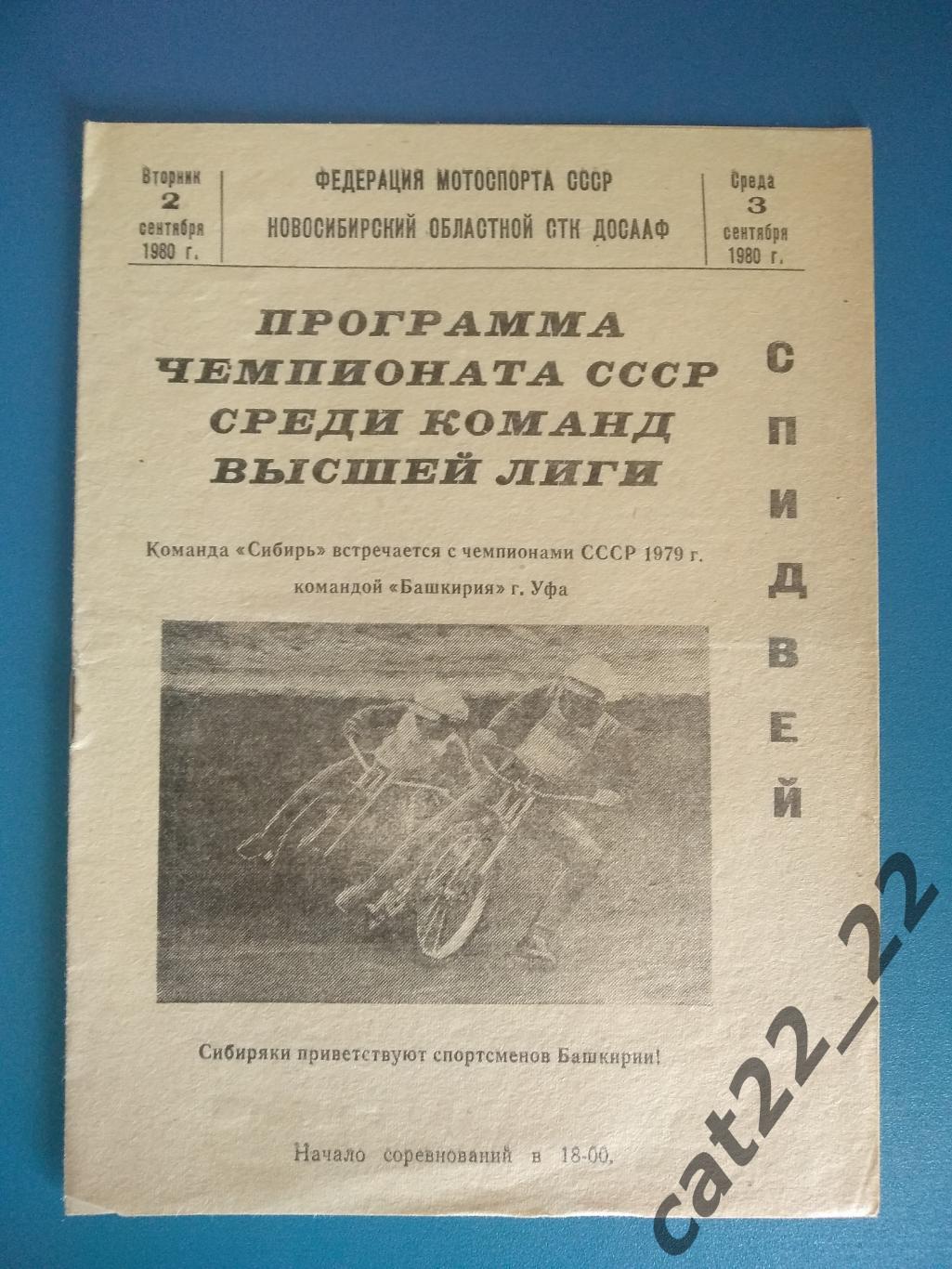 Сибирь Новосибирск СССР/Россия - Башкирия Уфа СССР/Россия 02.09.1980