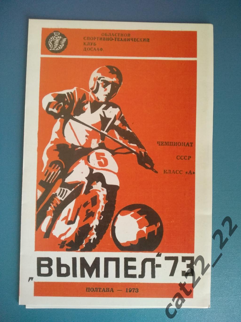 Буклет: Мотобол. Полтава СССР/Украина 1973