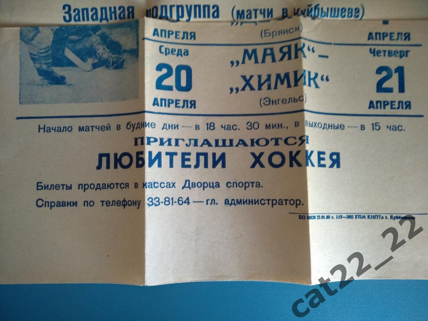 Буклет: Хоккей. Маяк Куйбышев/Самара СССР/Россия 1988 1