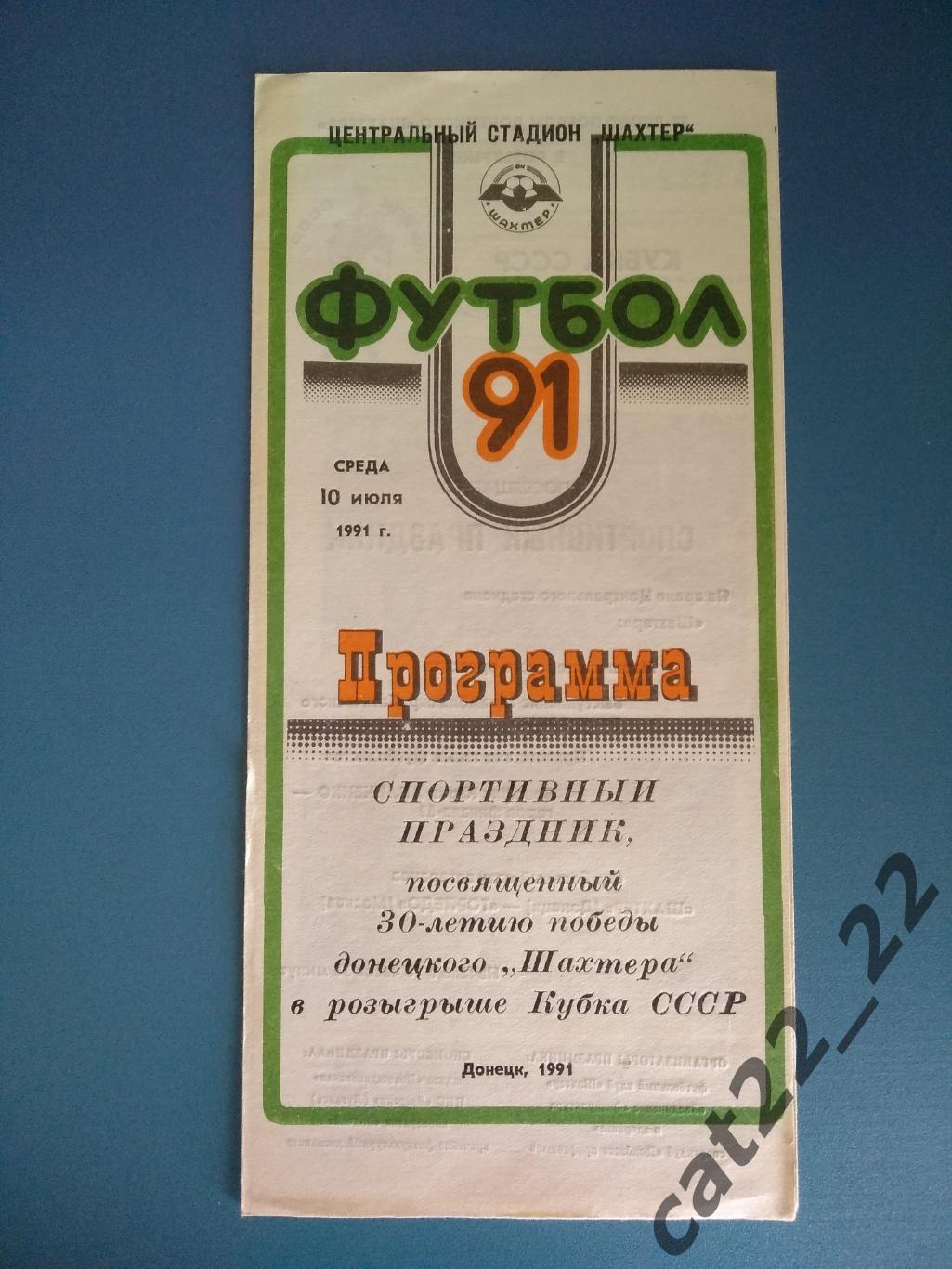 Буклет/программа: Донецк СССР/Украина 1991. Шахтер Донецк - Торпедо Москва 1991