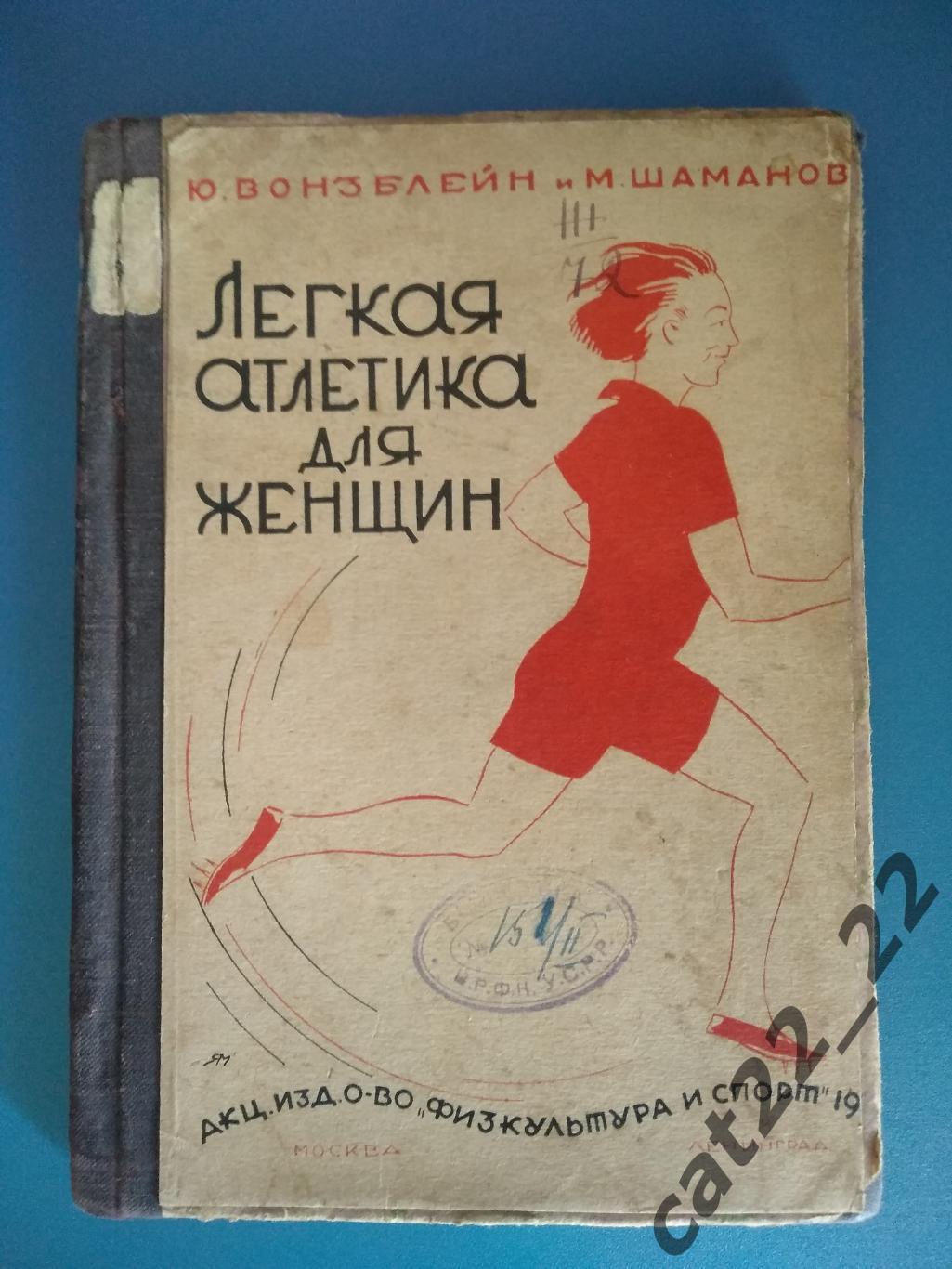 Книга: Легкая атлетика для женщин. ФИС. Москва/Ленинград СССР 1930