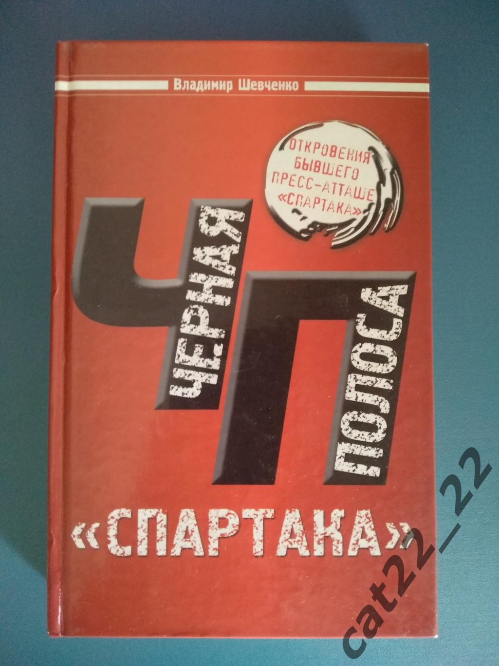 Книга: Черная полоса Спартака. Москва Россия 2009