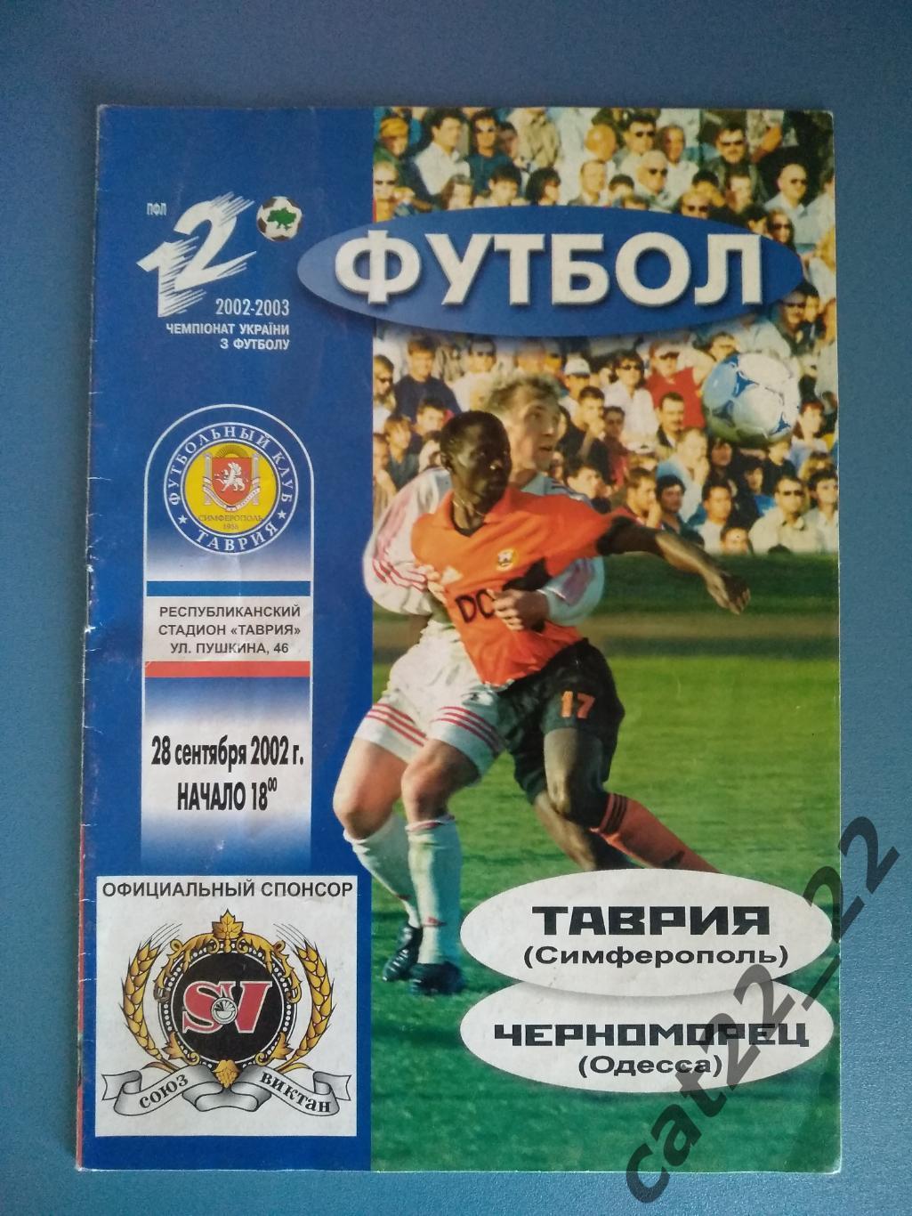 Таврия Симферополь - Черноморец Одесса 2002/2003
